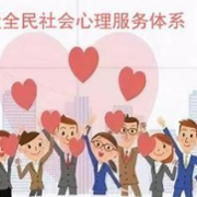 积极探索从源头解决社会安全问题 长沙将社会心理服务融入平安建设