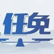 湖南省政府任免国家工作人员（2022年7月28日）