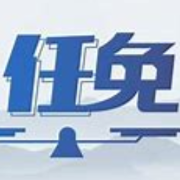 湖南省政府任免国家工作人员（2022年7月29日）