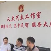 益阳：织密人大代表联系群众网络