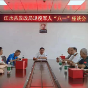 江永县发改局：“八一”座谈会情暖退役军人共勉未来