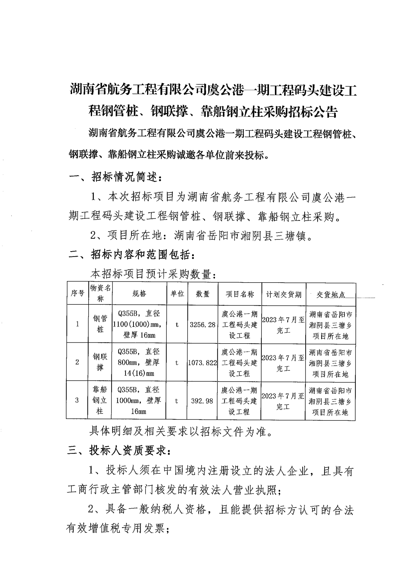 湖南省航务工程有限公司虞公港项目钢管桩、钢联撑、靠船钢立柱采购招标公告_00.png