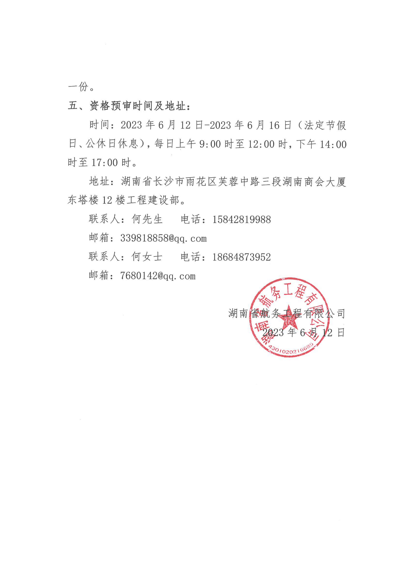 湖南省航务工程有限公司虞公港项目施工钢制品采购招标公告_02.png