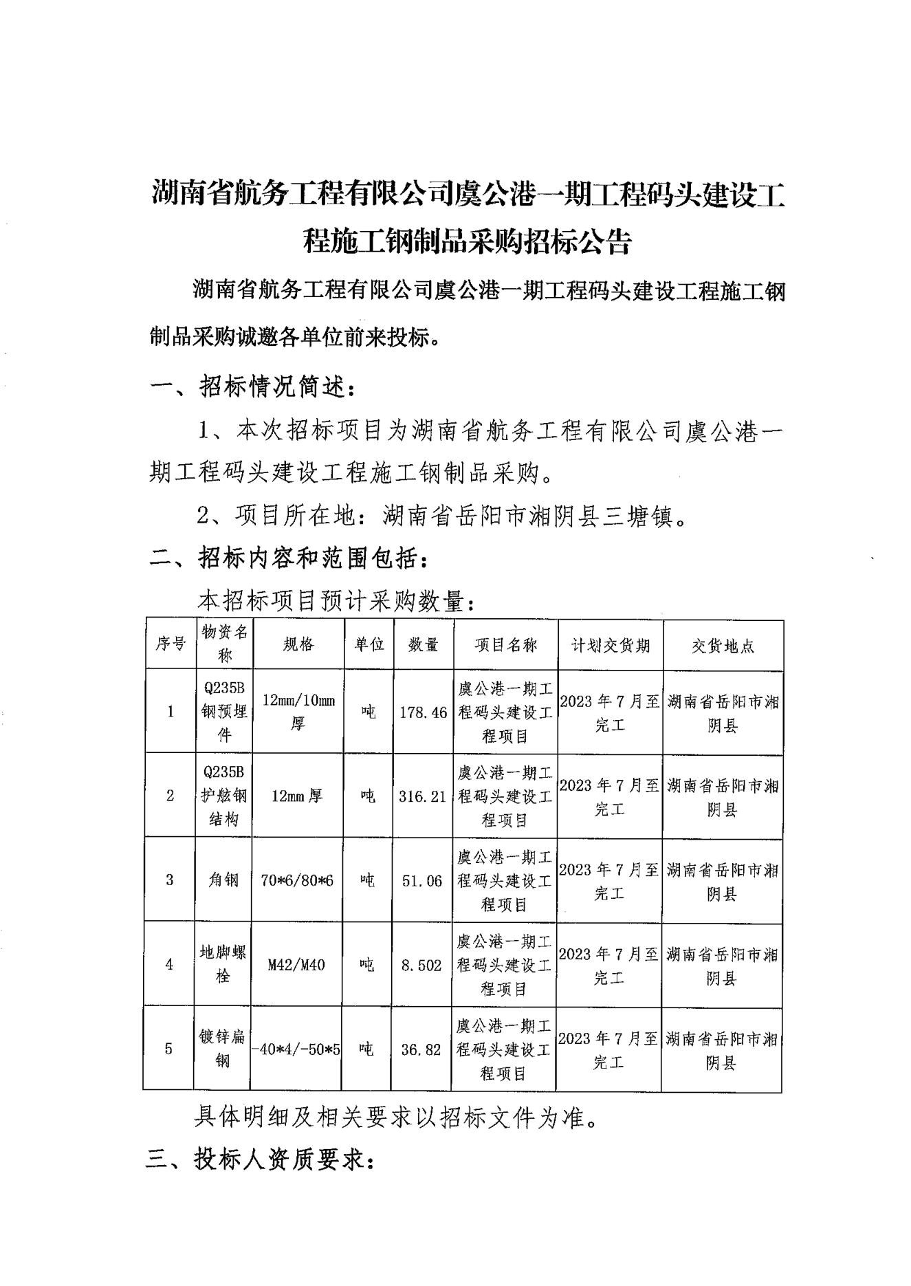 湖南省航务工程有限公司虞公港项目施工钢制品采购招标公告_00.png