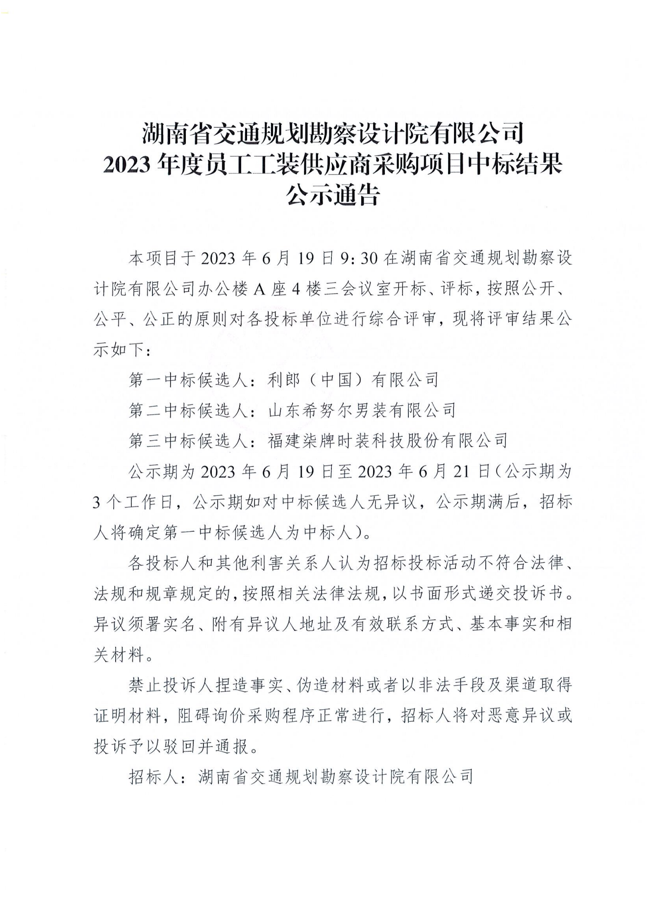 湖南省交通规划勘察设计院有限公司2023年度员工工装供应商采购项目中标结果公示通告_00.png