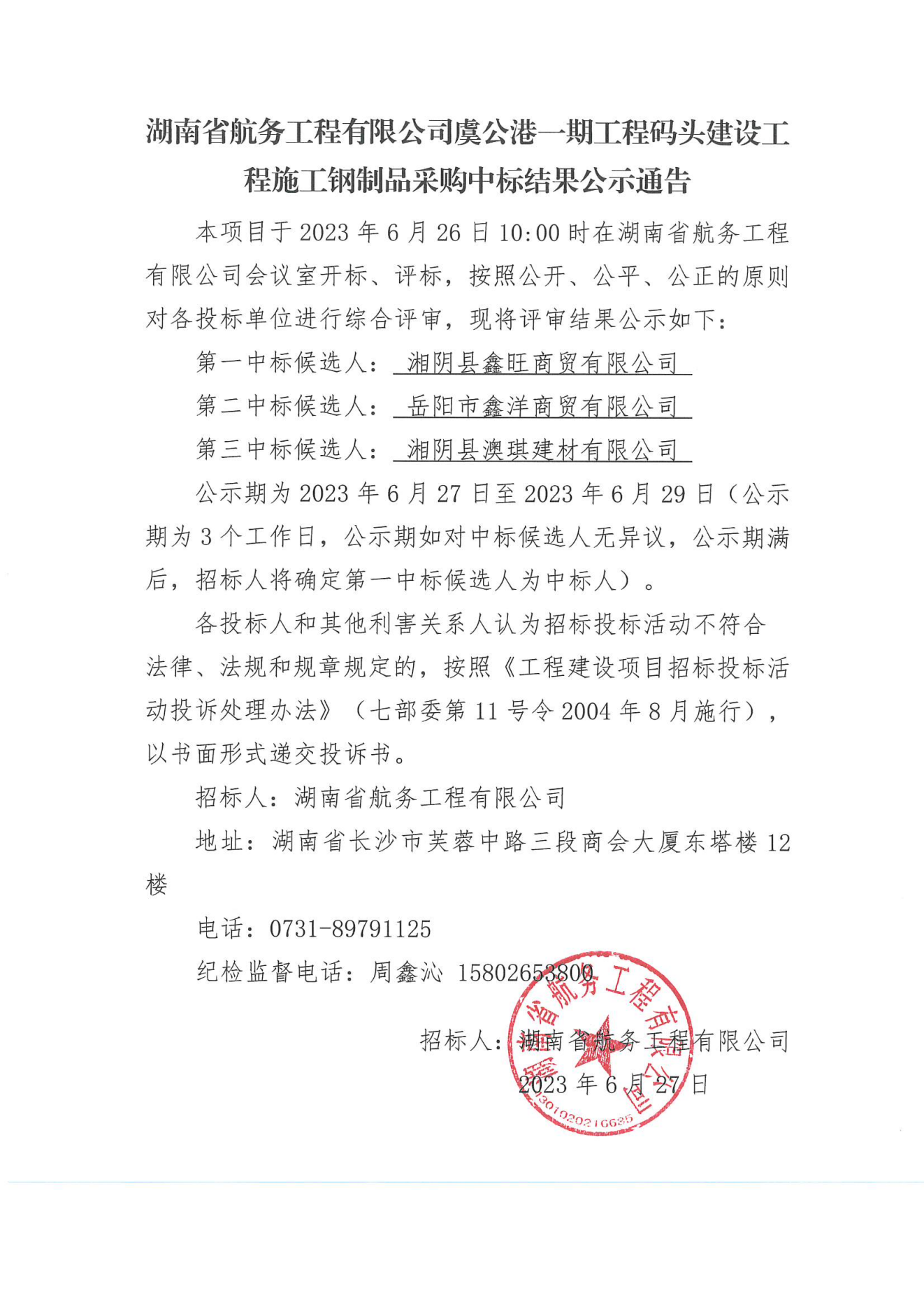 湖南省航务工程有限公司虞公港一期工程码头建设工程施工钢制品采购中标结果公示通告.png