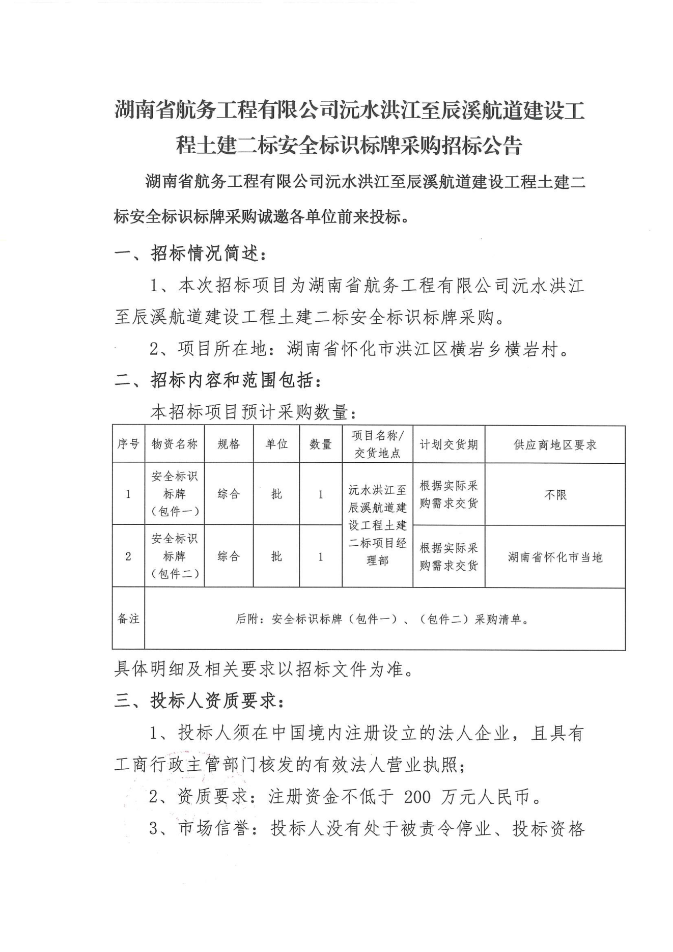 湖南省航务工程有限公司沅水洪江至辰溪航道建设工程士建二标安全标识标牌采购招标公告(1)_00.png