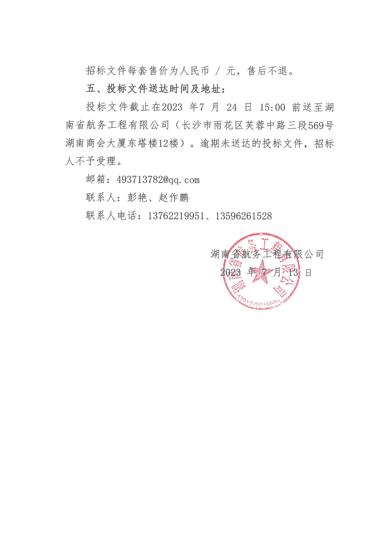 湖南省航务工程有限公司湘西州航运建设二期工程武溪散货码头钢结构专业分包招标公告_02.png