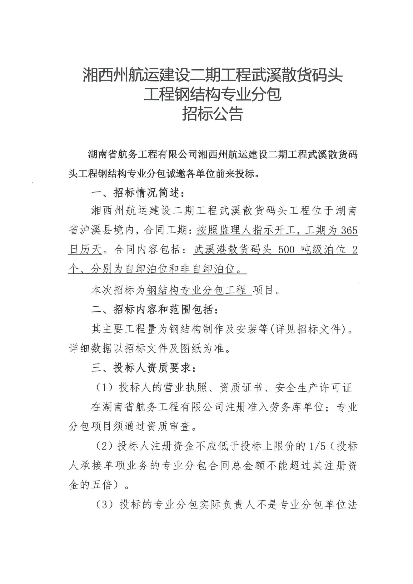 湖南省航务工程有限公司湘西州航运建设二期工程武溪散货码头钢结构专业分包招标公告_00.png