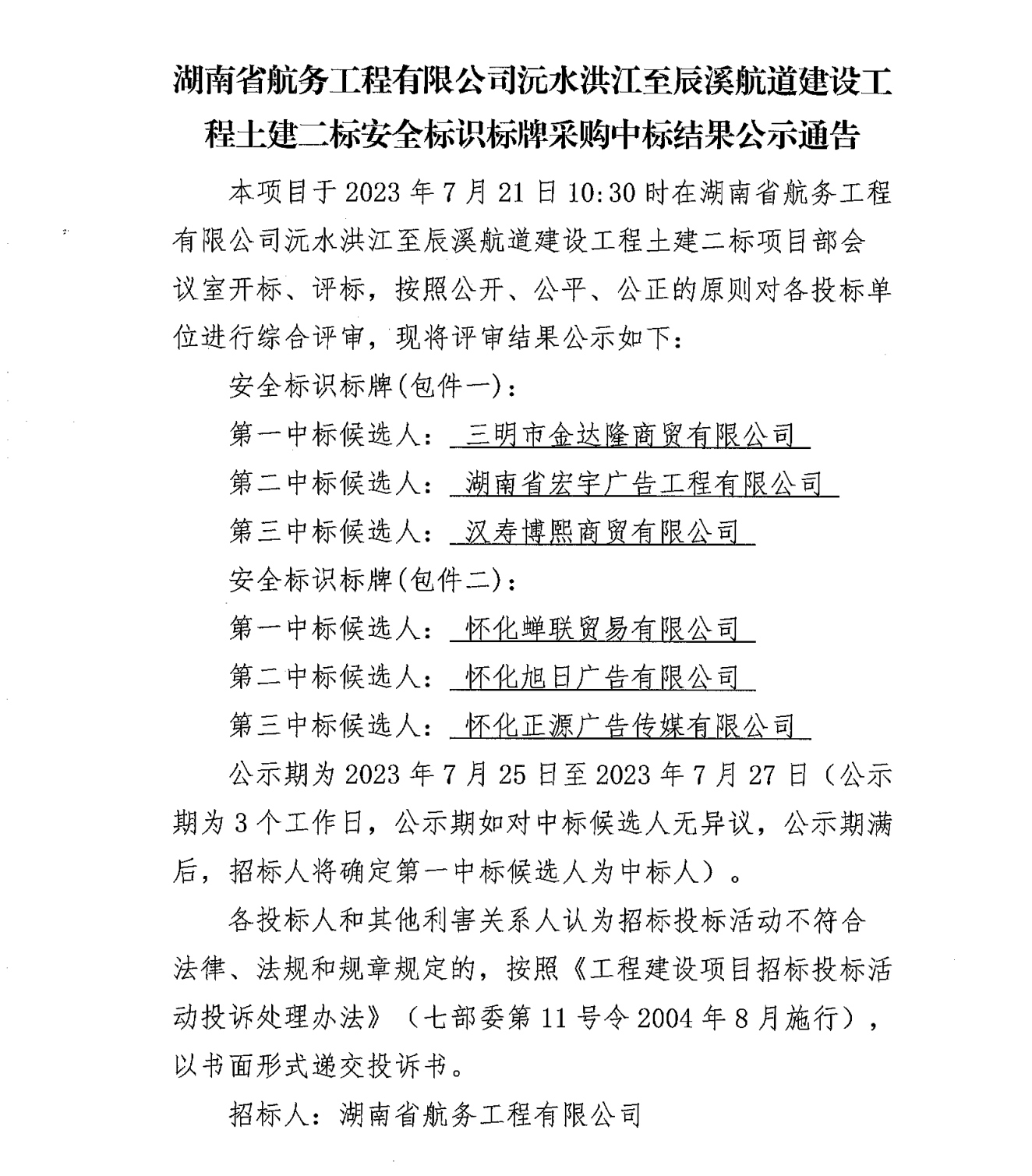 湖南省航务工程有限公司沅水洪江至辰溪航道建设工程土建二标安全标识标牌采购中标结果公示通告(1)_00.png