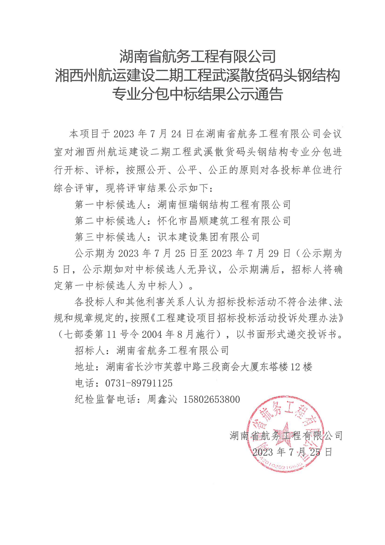 湖南省航务工程有限公司湘西州航运建设二期工程武溪散货码头钢结构专业分包中标结果公示通告_00.png