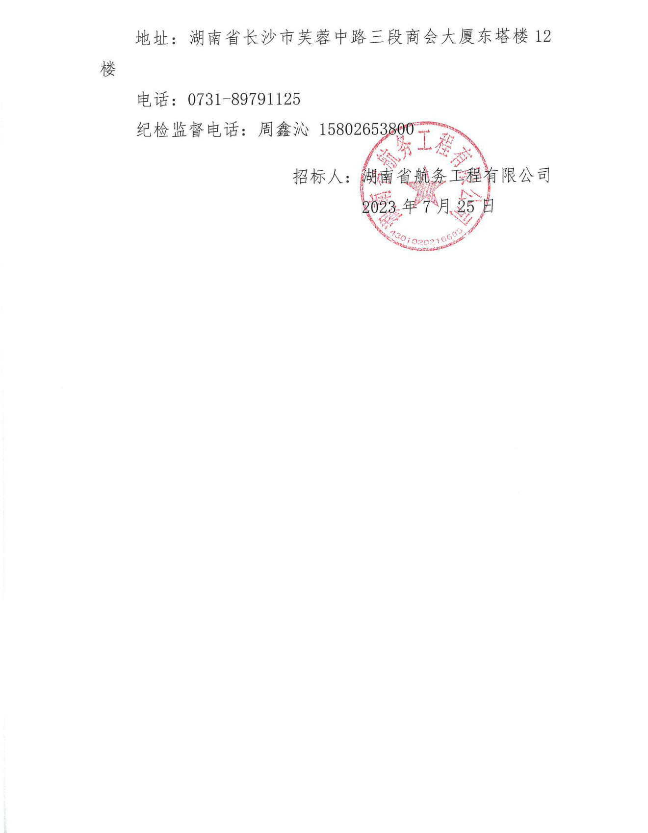 湖南省航务工程有限公司沅水洪江至辰溪航道建设工程土建二标安全标识标牌采购中标结果公示通告(1)_01.png