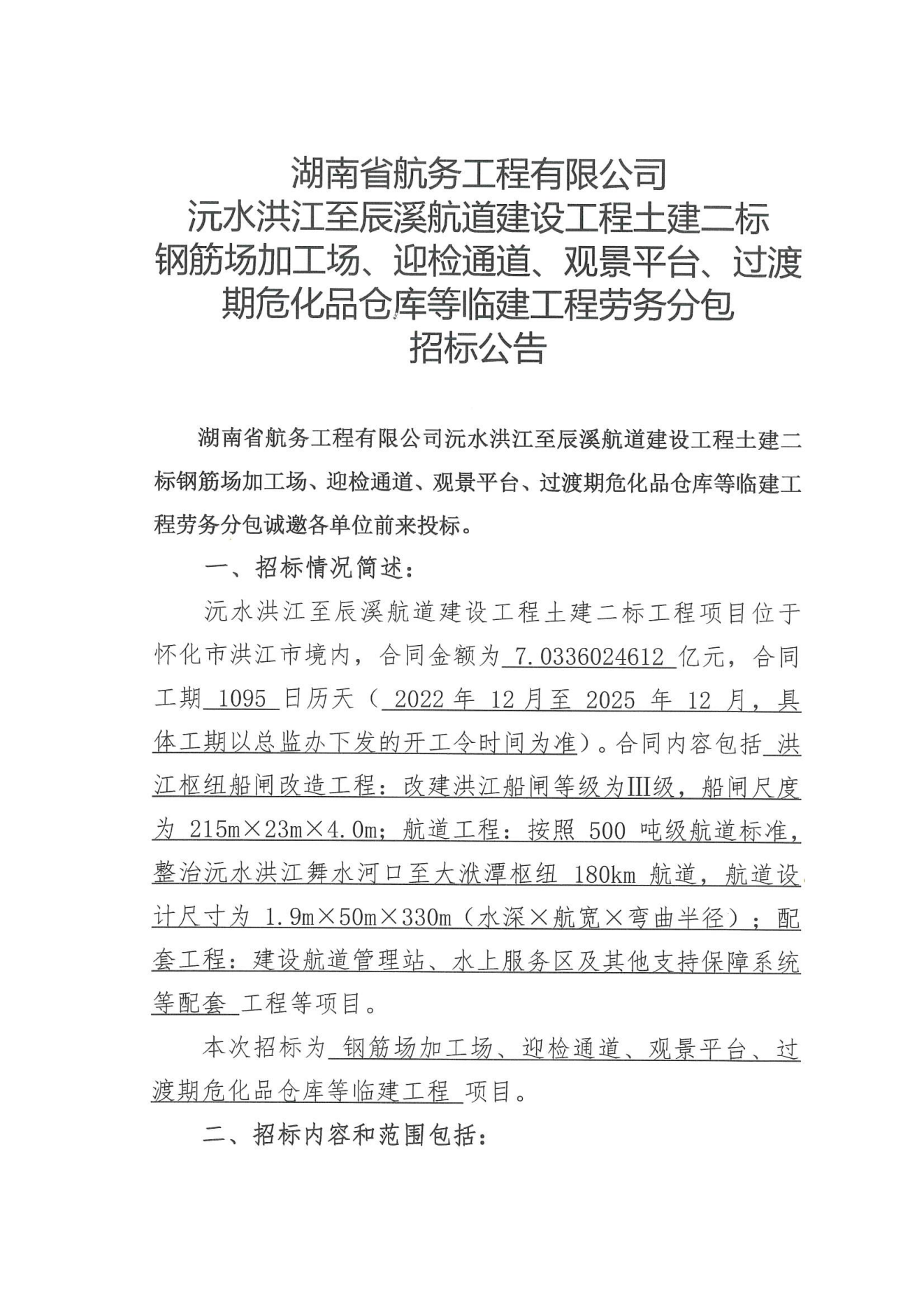 湖南省航务工程有限公司沅水洪江至辰溪航道建设工程土建二标钢筋场加工场、迎检通道、观景平台、过渡期危化品仓库等临建工程劳务分包招标公告_00.png