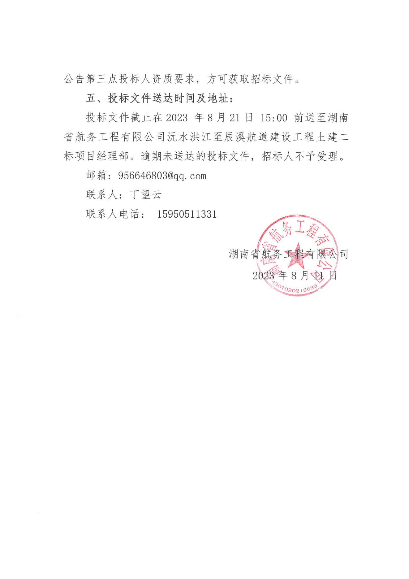 湖南省航务工程有限公司沅水洪江至辰溪航道建设工程土建二标备用电源改线工程劳务分包招标公告_02.png