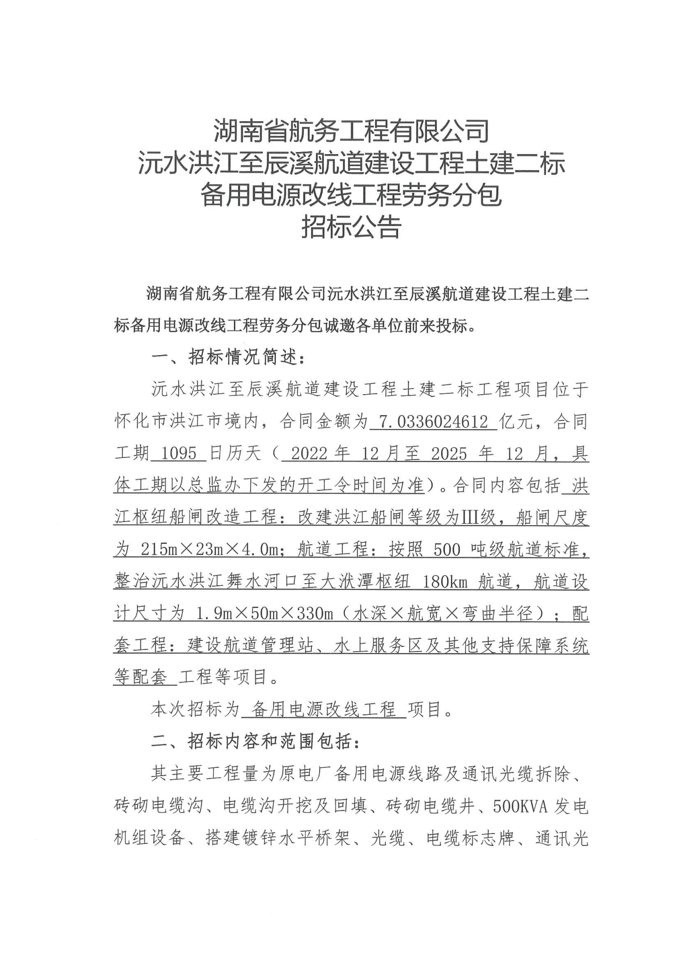 湖南省航务工程有限公司沅水洪江至辰溪航道建设工程土建二标备用电源改线工程劳务分包招标公告_00.png