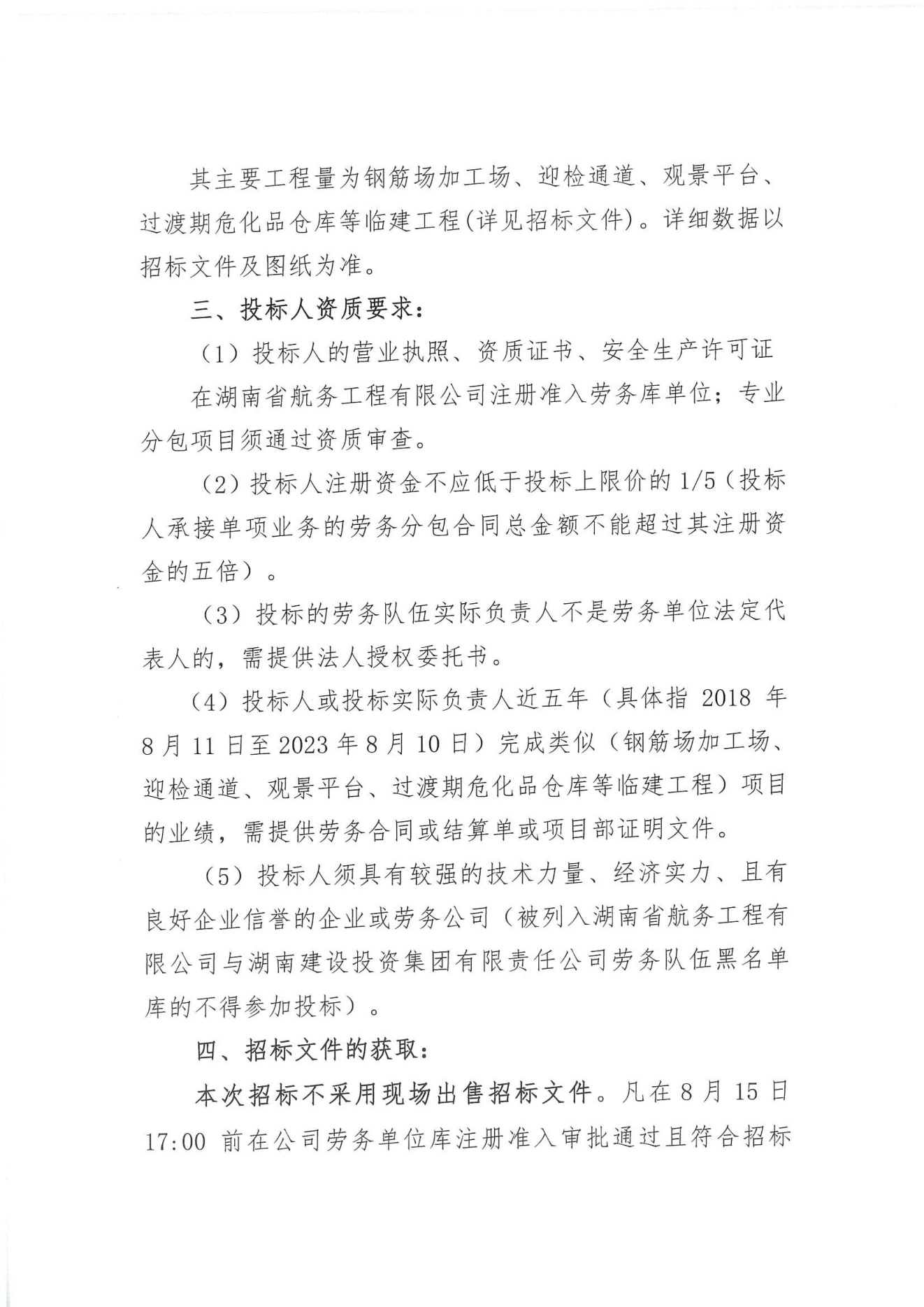 湖南省航务工程有限公司沅水洪江至辰溪航道建设工程土建二标钢筋场加工场、迎检通道、观景平台、过渡期危化品仓库等临建工程劳务分包招标公告_01.png