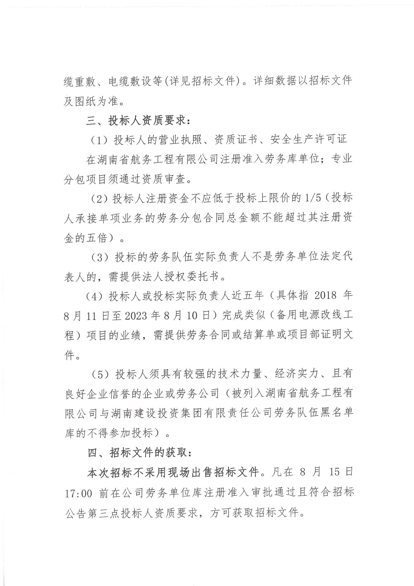 湖南省航务工程有限公司沅水洪江至辰溪航道建设工程土建二标备用电源改线工程劳务分包招标公告_01.png