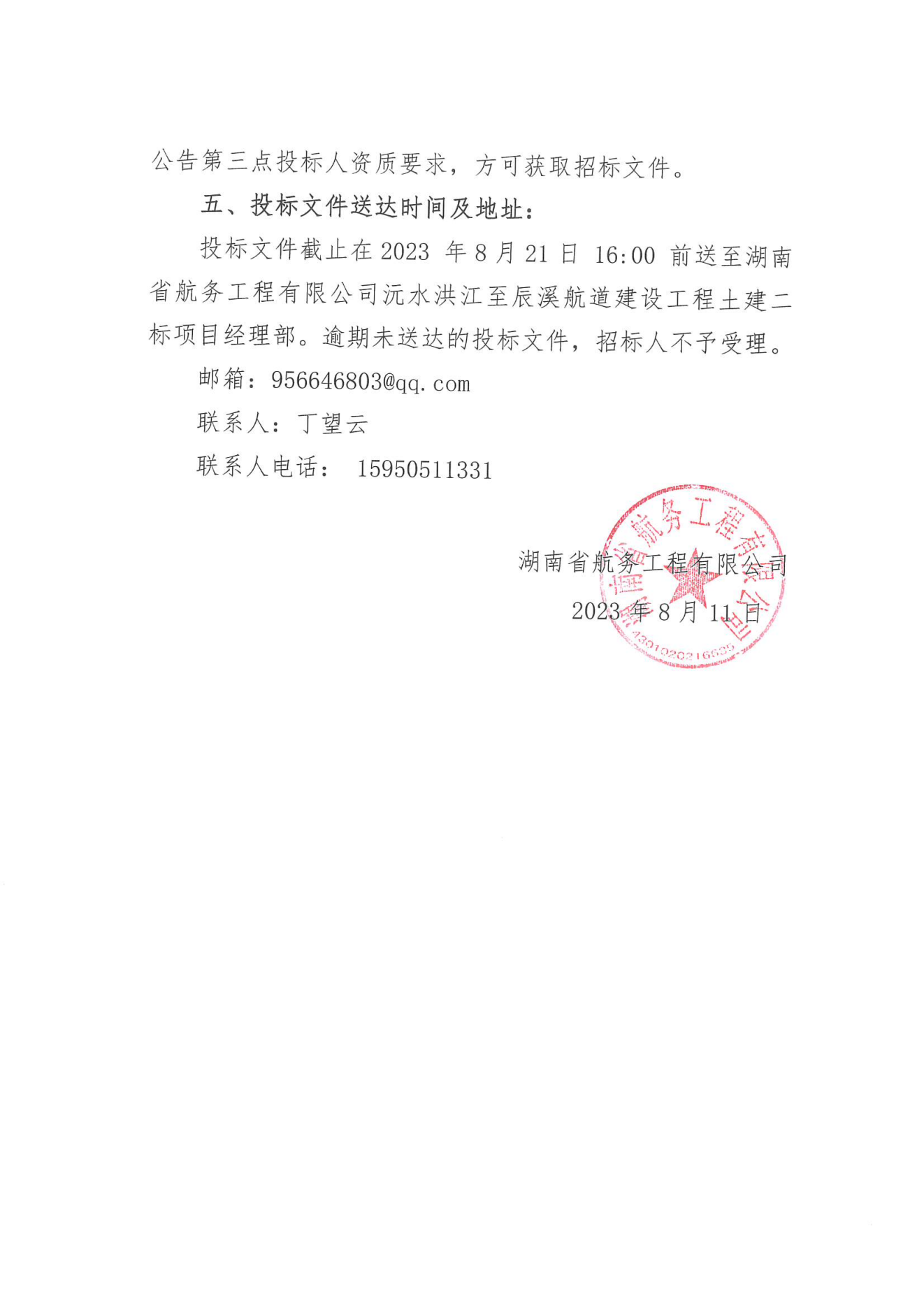 湖南省航务工程有限公司沅水洪江至辰溪航道建设工程土建二标钢筋场加工场、迎检通道、观景平台、过渡期危化品仓库等临建工程劳务分包招标公告_02.png