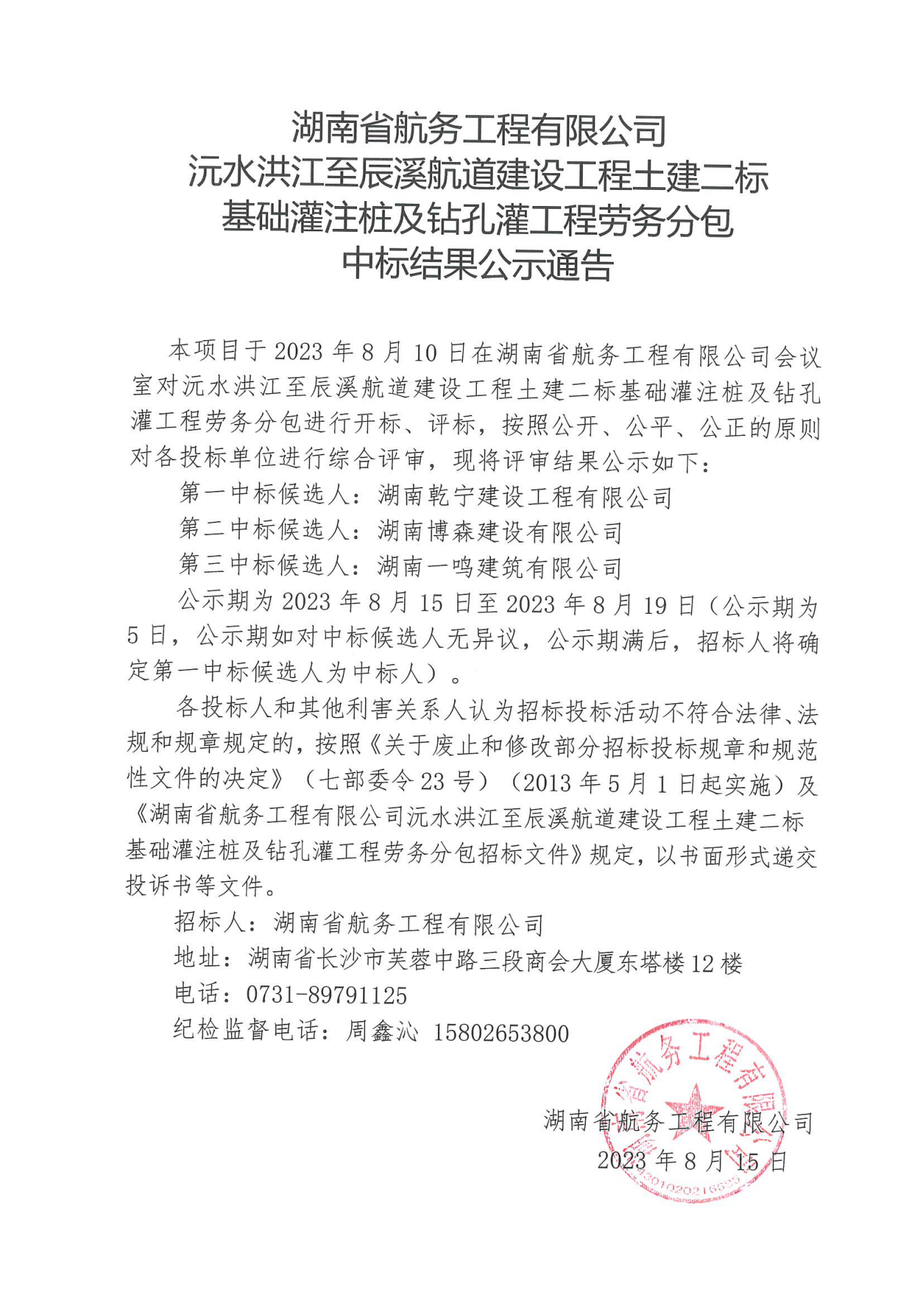 湖南省航务工程有限公司沅水洪江至辰溪航道建设工程土建二标基础灌注桩及钻孔灌浆工程劳务分包中标结果公示通告_00.png