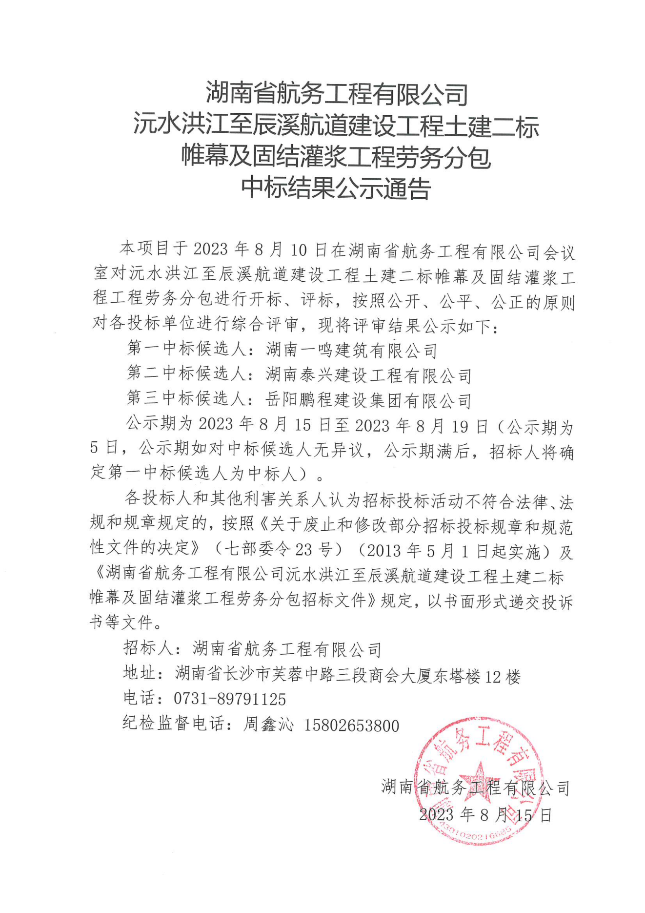 湖南省航务工程有限公司沅水洪江至辰溪航道建设工程土建二标帷幕及固结灌浆工程劳务分包中标结果公示通告_00.png