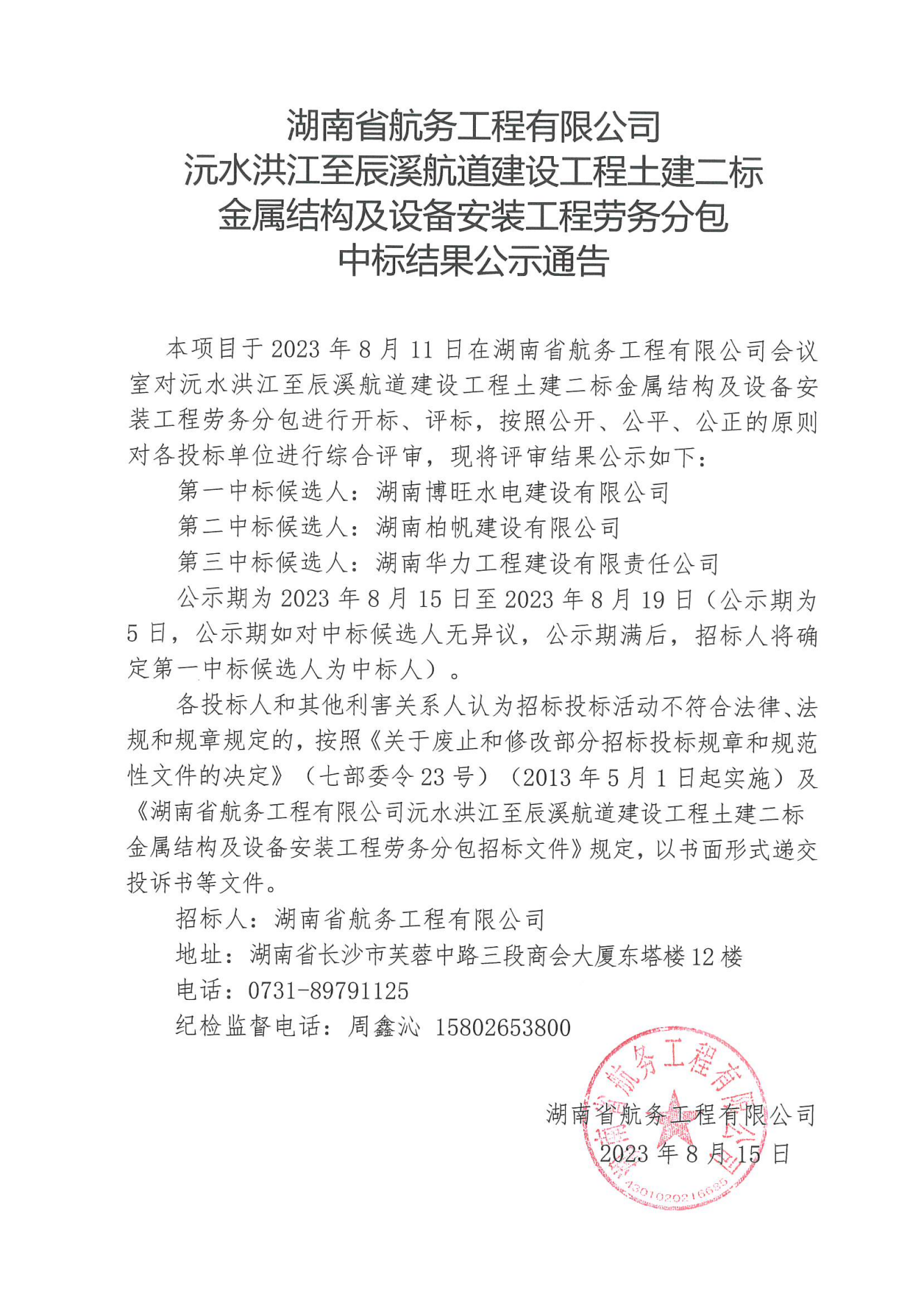 湖南省航务工程有限公司沅水洪江至辰溪航道建设工程土建二标金属结构及设备安装工程劳务分包中标结果公示通告_00.png