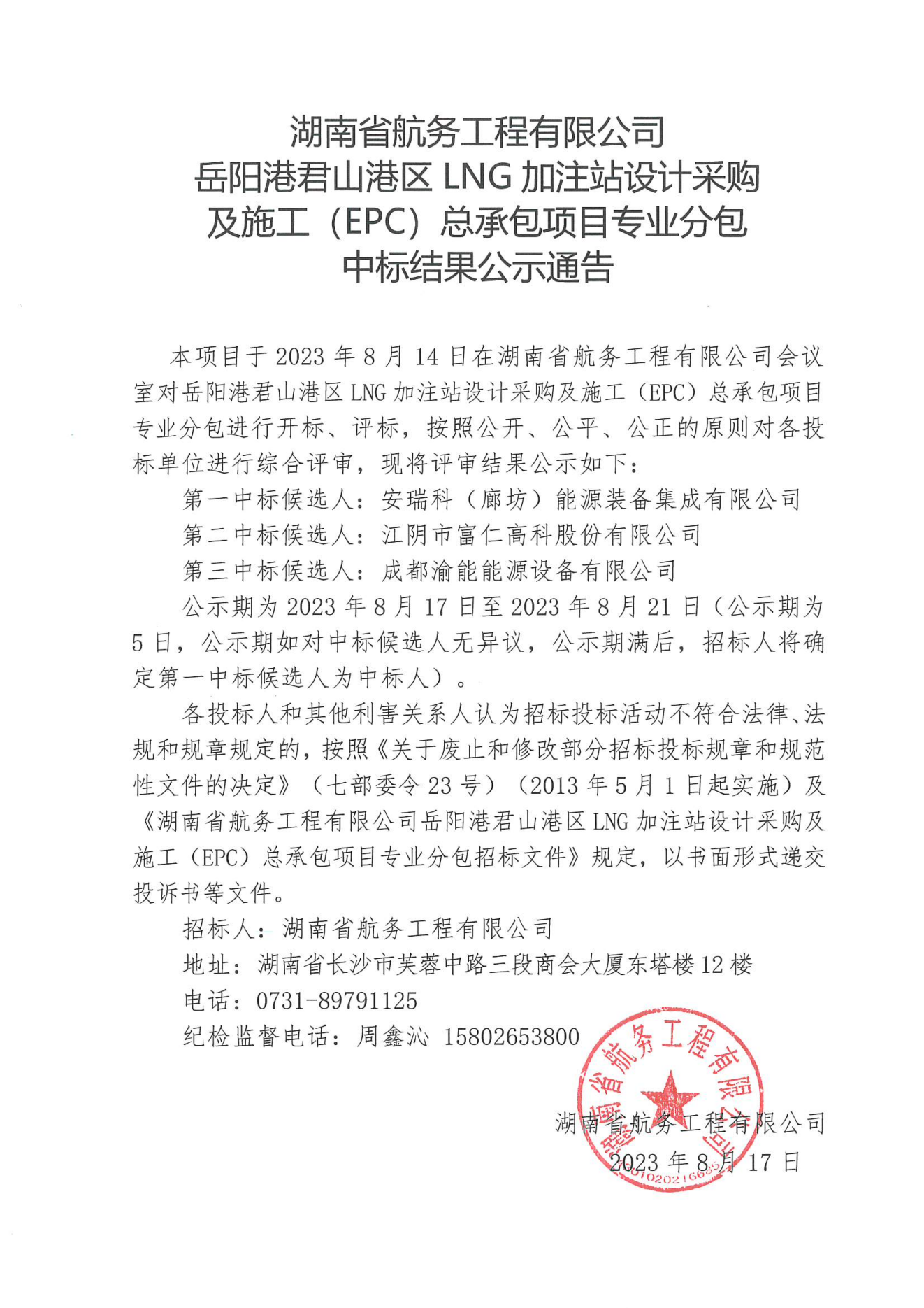 湖南省航务工程有限公司岳阳港君山港区LNG加注站设计采购及施工（EPC）总承包项目专业分包中标结果公示通告_00(1).png