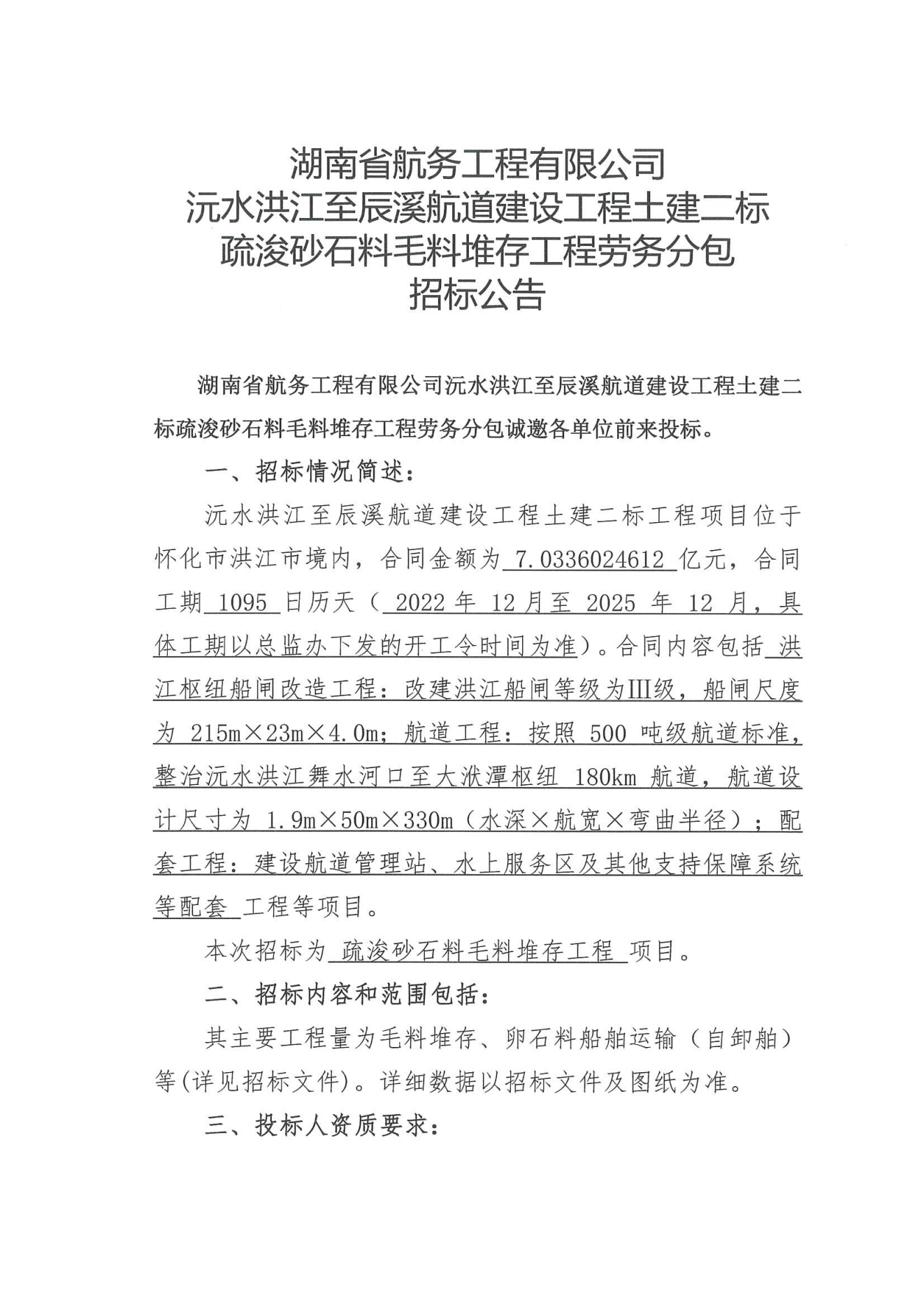 湖南省航务工程有限公司沅水洪江至辰溪航道建设工程土建二标疏浚砂石料毛料堆存工程劳务分包招标公告_00.png