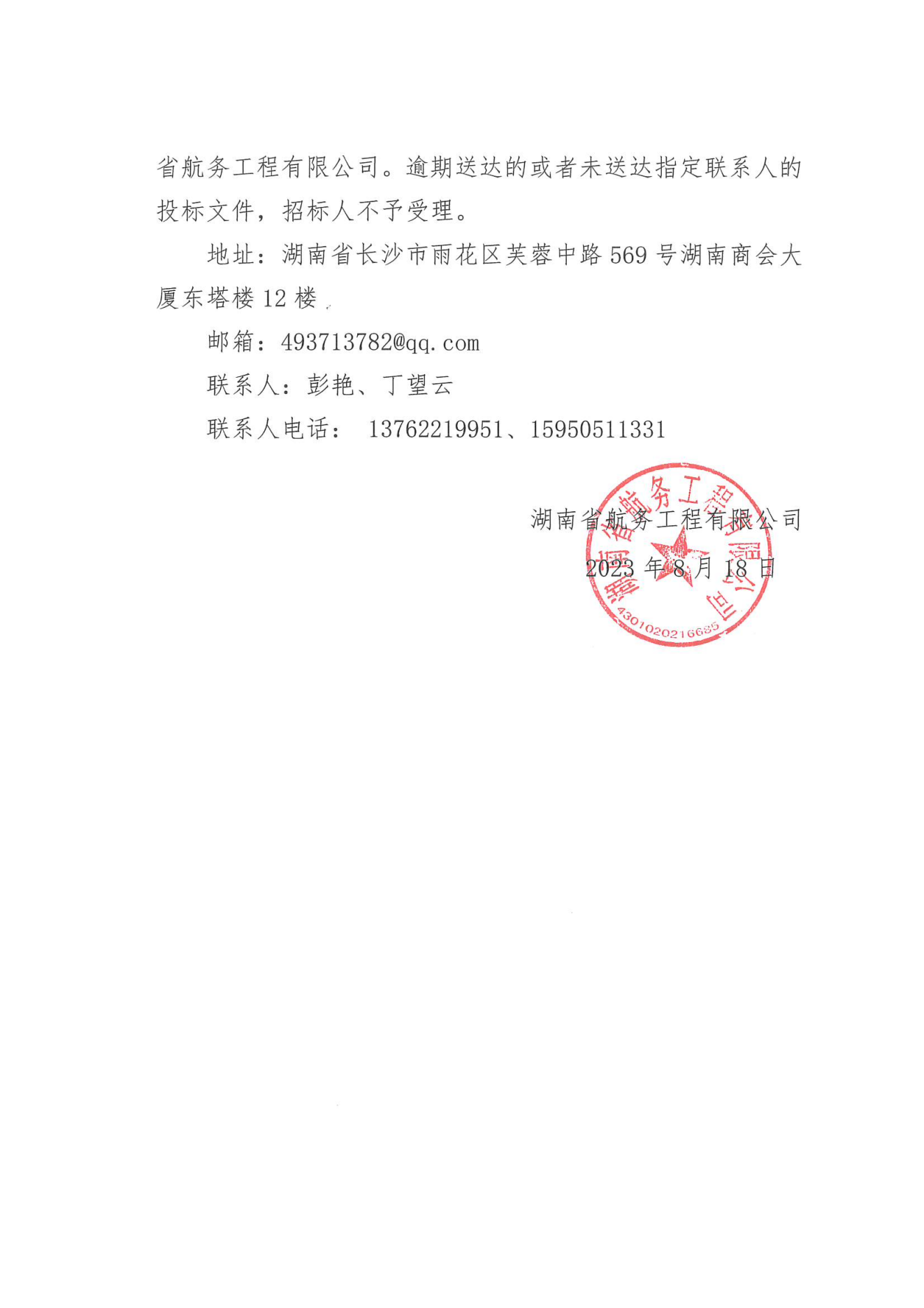 湖南省航务工程有限公司沅水洪江至辰溪航道建设工程土建二标疏浚砂石料毛料堆存工程劳务分包招标公告_02.png