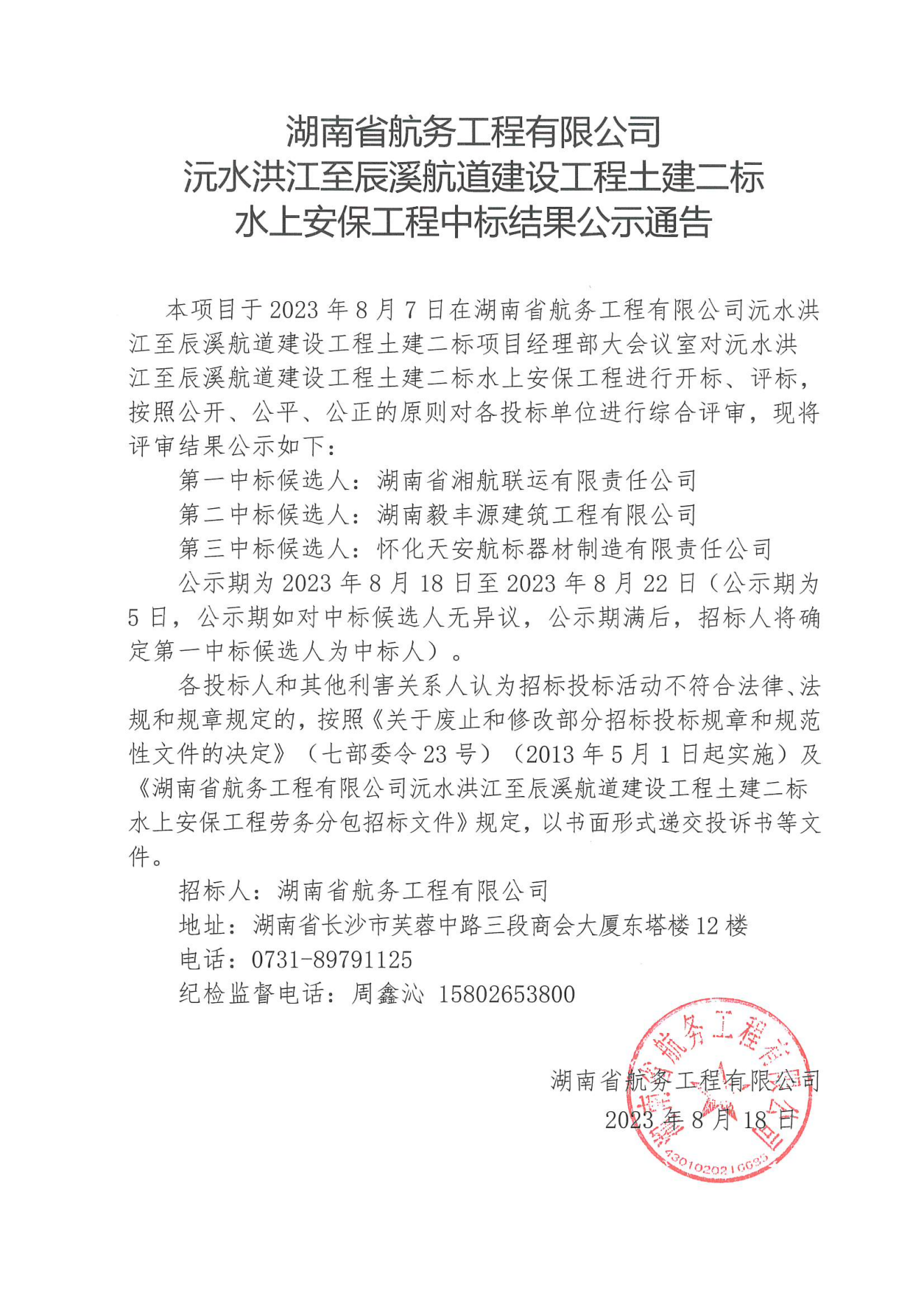 湖南省航务工程有限公司沅水洪江至辰溪航道建设工程土建二标水上安保工程中标结果公示通告_00.png