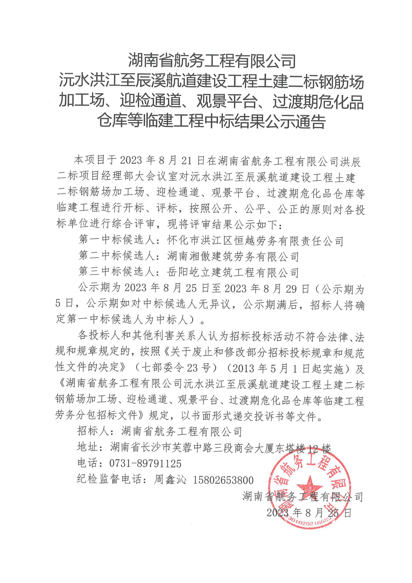 湖南省航务工程有限公司沅水洪江至辰溪航道建设工程土建二标钢筋场加工场、迎检通道、观景平台、过渡期危化品仓库等临建工程中标结果公示通告_00.png