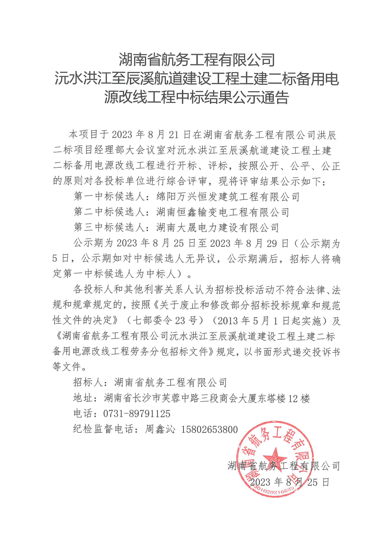 湖南省航务工程有限公司沅水洪江至辰溪航道建设工程土建二标备用电源改线工程中标结果公示通告_00.png