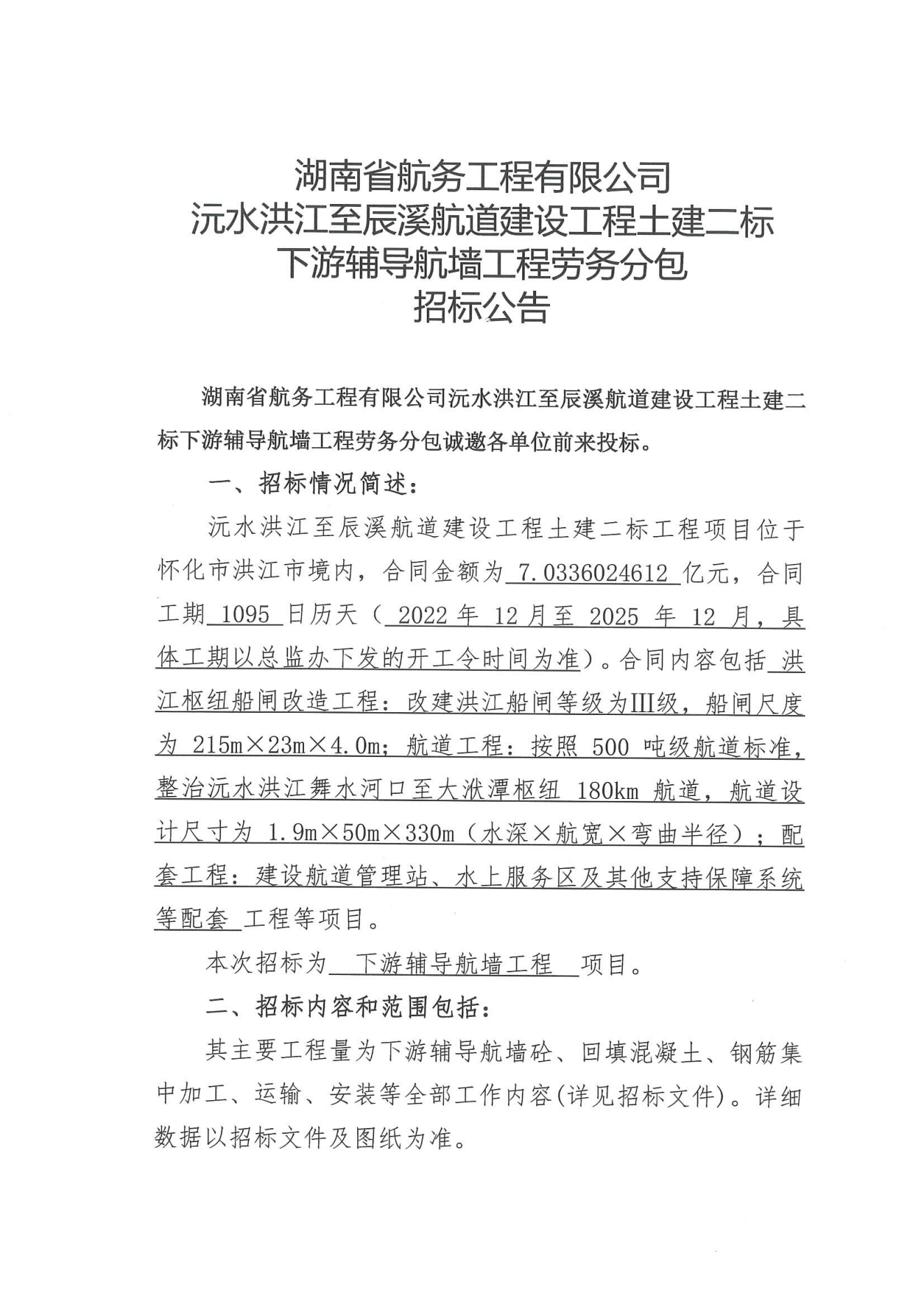 湖南省航务工程有限公司沅水洪江至辰溪航道建设工程土建二标下游辅导航墙工程劳务分包招标公告_00.png