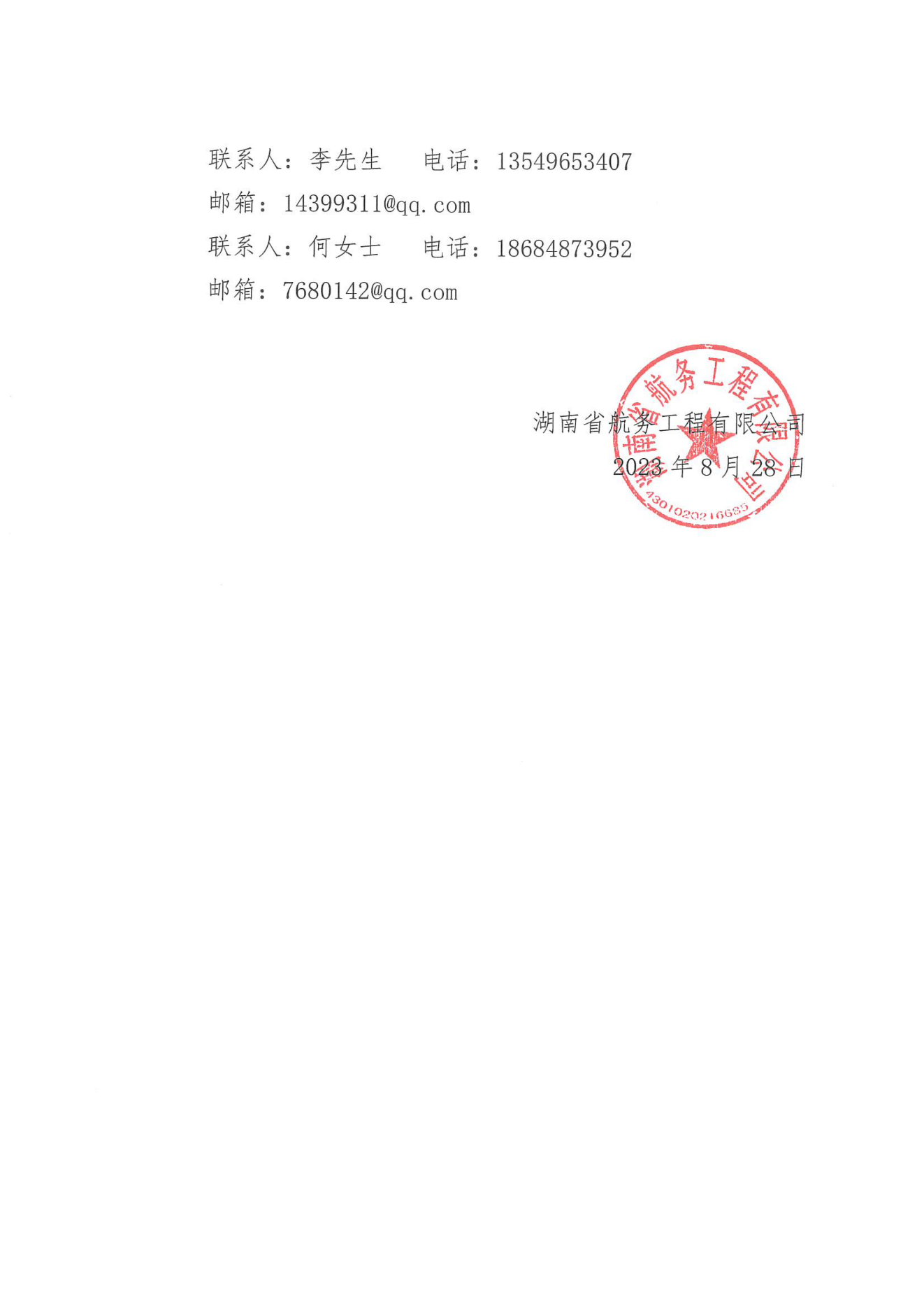 湖南省航务工程有限公司潇水涔天河库区航运建设工程（一期）天湖码头混凝土招标公告_02.png