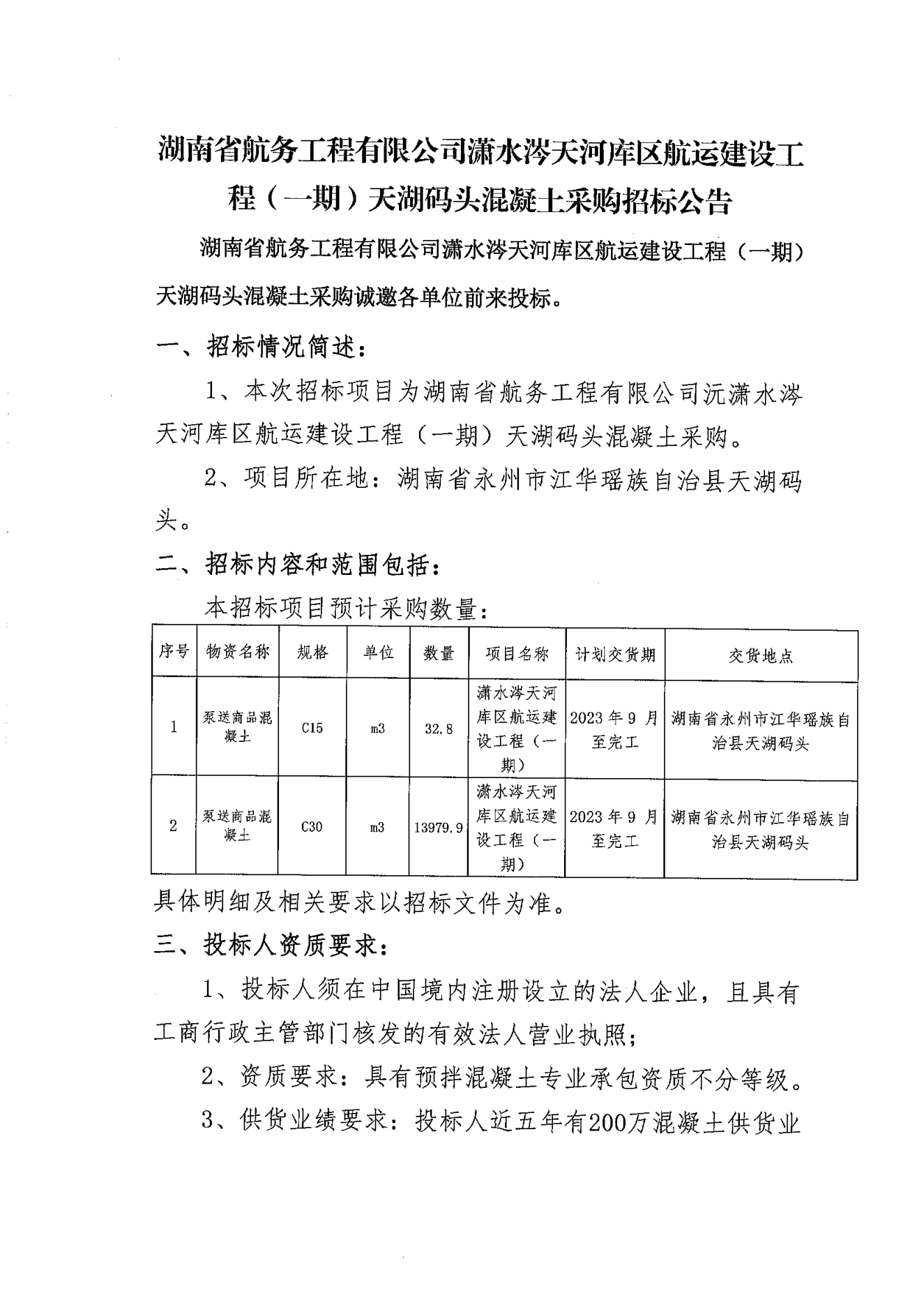 湖南省航务工程有限公司潇水涔天河库区航运建设工程（一期）天湖码头混凝土招标公告_00.png