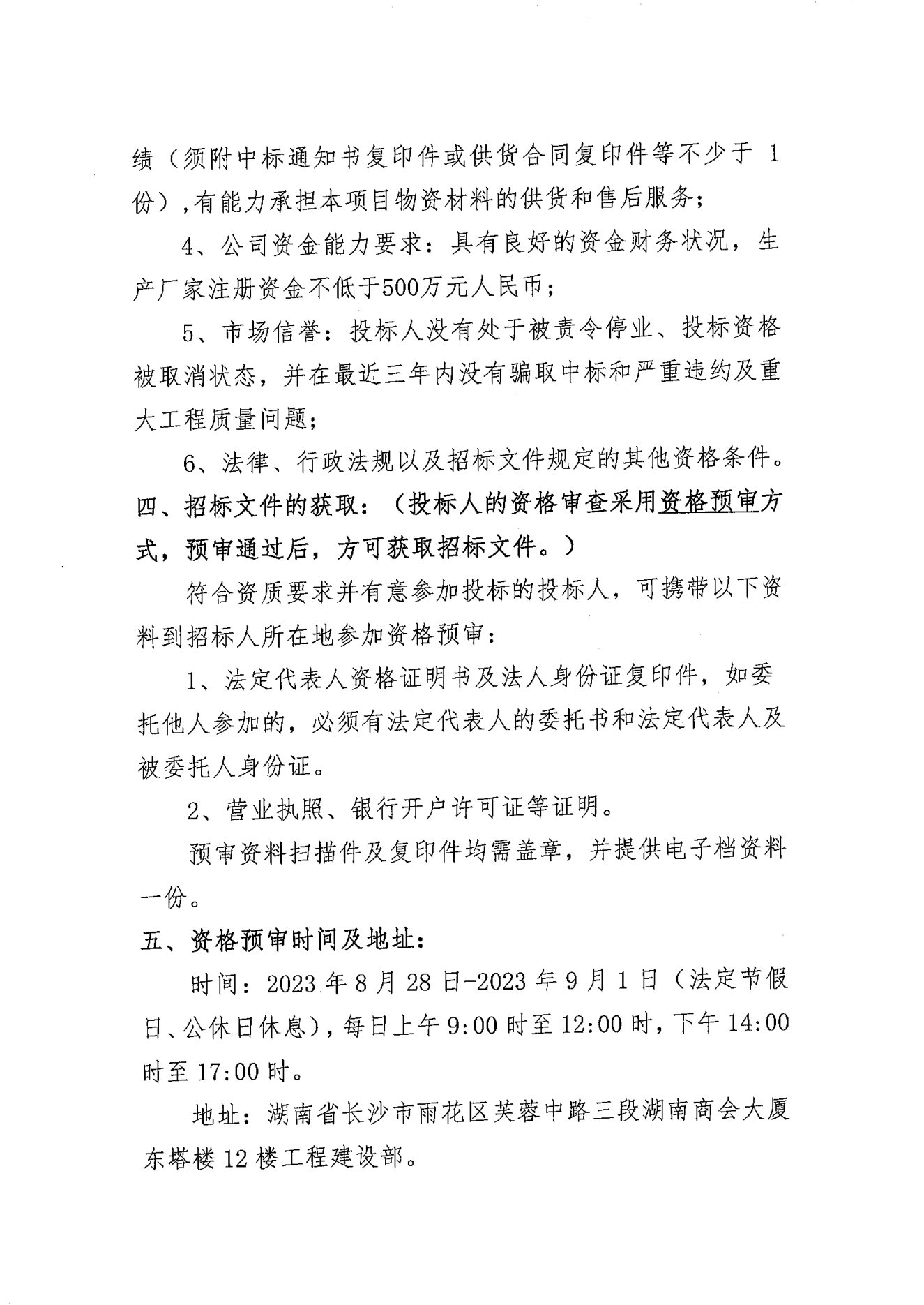 湖南省航务工程有限公司潇水涔天河库区航运建设工程（一期）天湖码头混凝土招标公告_01.png