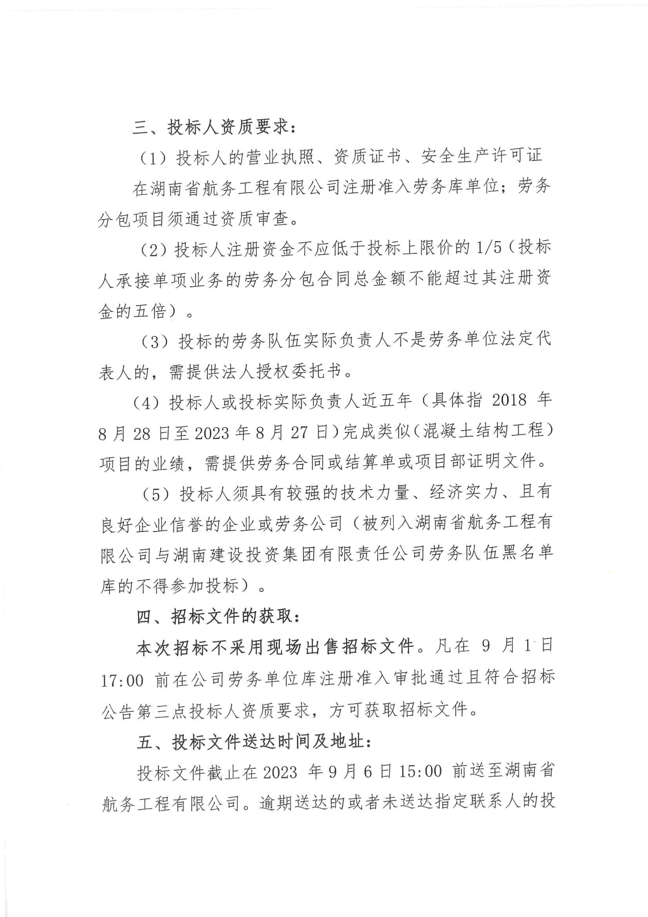 湖南省航务工程有限公司沅水洪江至辰溪航道建设工程土建二标下游辅导航墙工程劳务分包招标公告_01.png