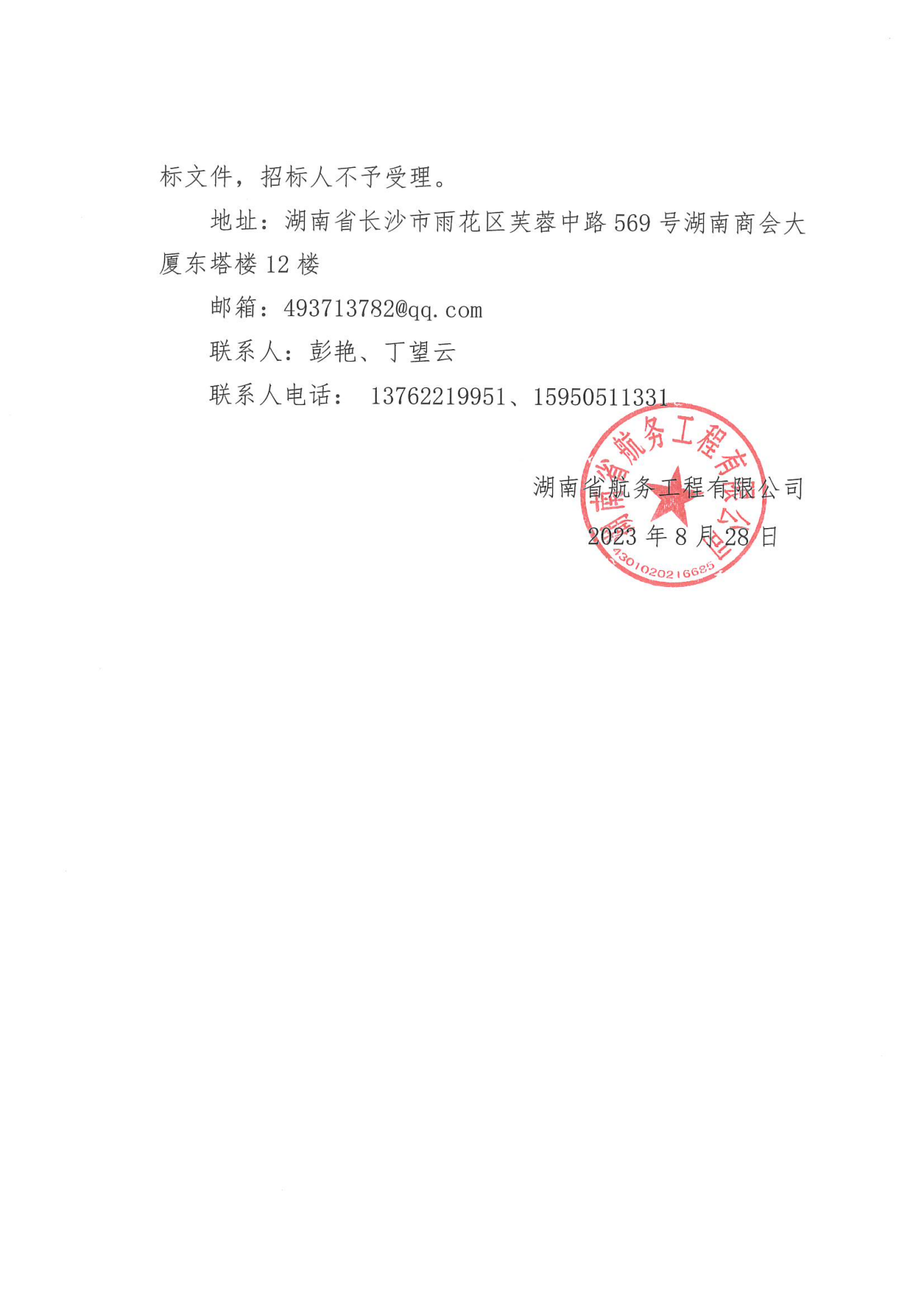 湖南省航务工程有限公司沅水洪江至辰溪航道建设工程土建二标下游辅导航墙工程劳务分包招标公告_02.png