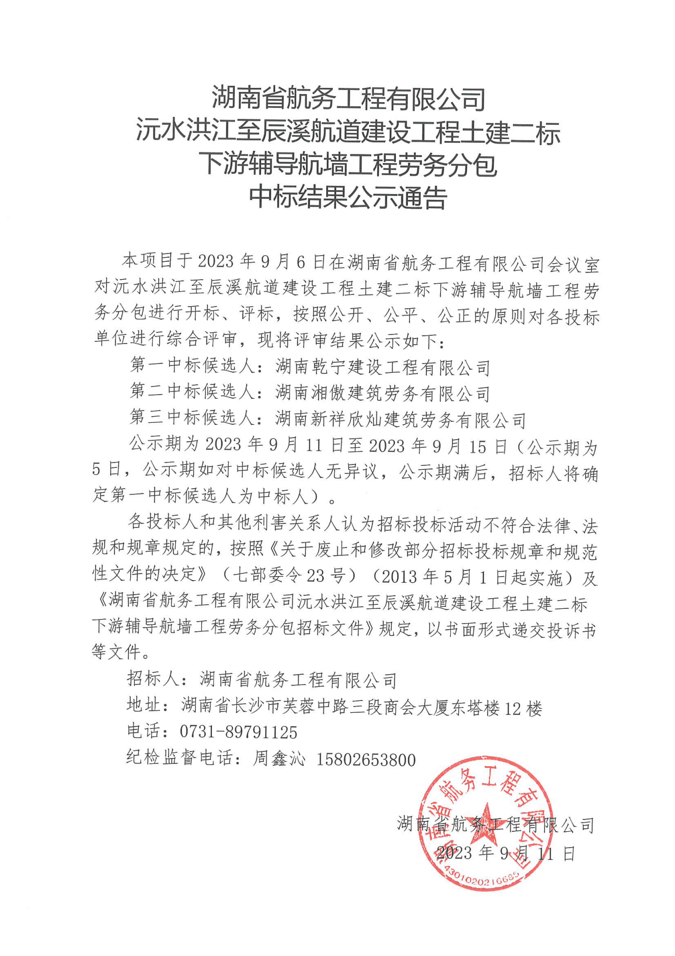 湖南省航务工程有限公司沅水洪江至辰溪航道建设工程土建二标下游辅导航墙工程劳务分包中标结果公示通告_00.png