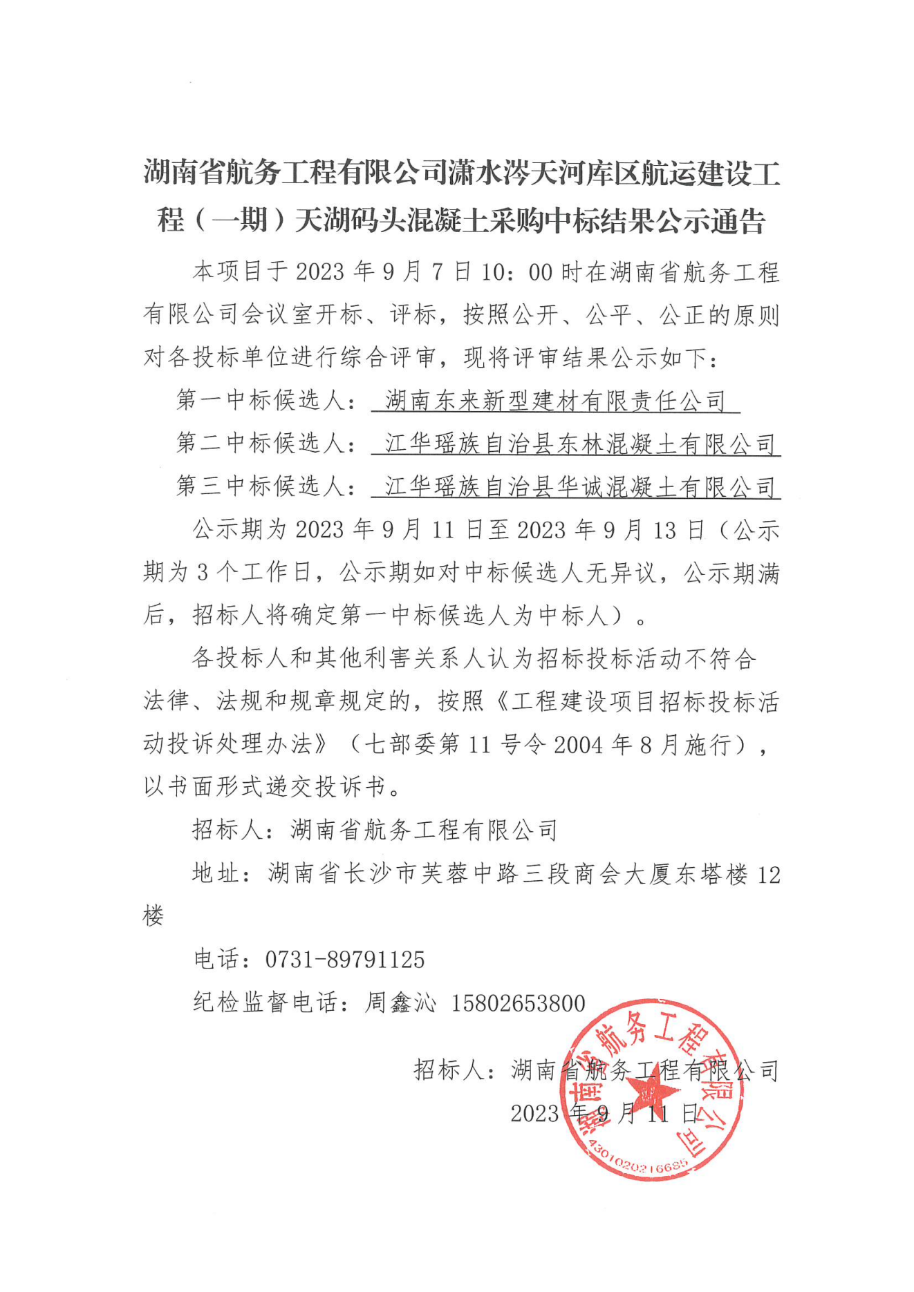 湖南省航务工程有限公司潇水涔天河库区航运建设工程（一期）天湖码头混凝土采购中标结果公示通告(1)_00.png