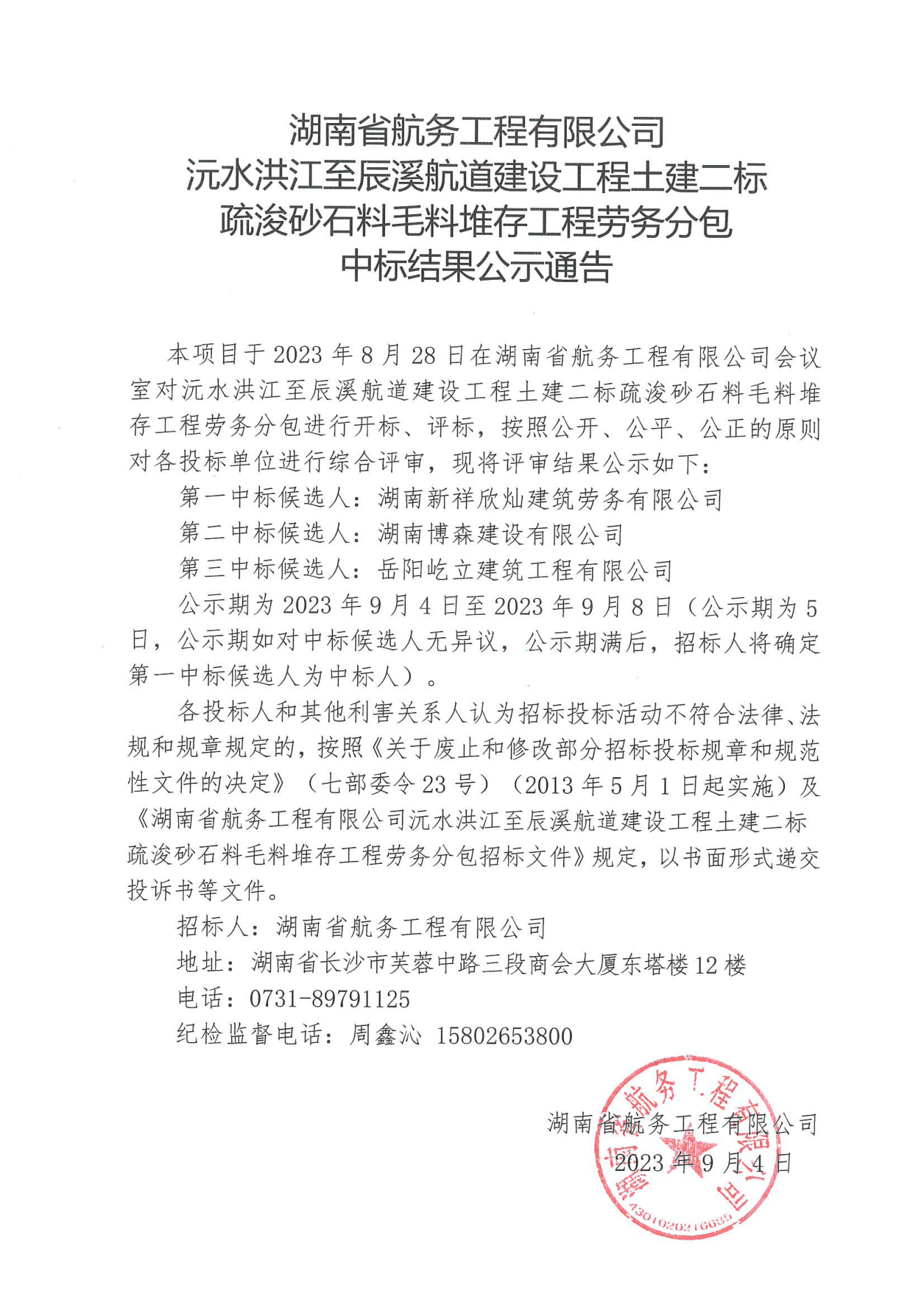 湖南省航务工程有限公司沅水洪江至辰溪航道建设工程土建二标疏浚砂石料毛料堆存工程劳务分包中标结果公示通告_00.png