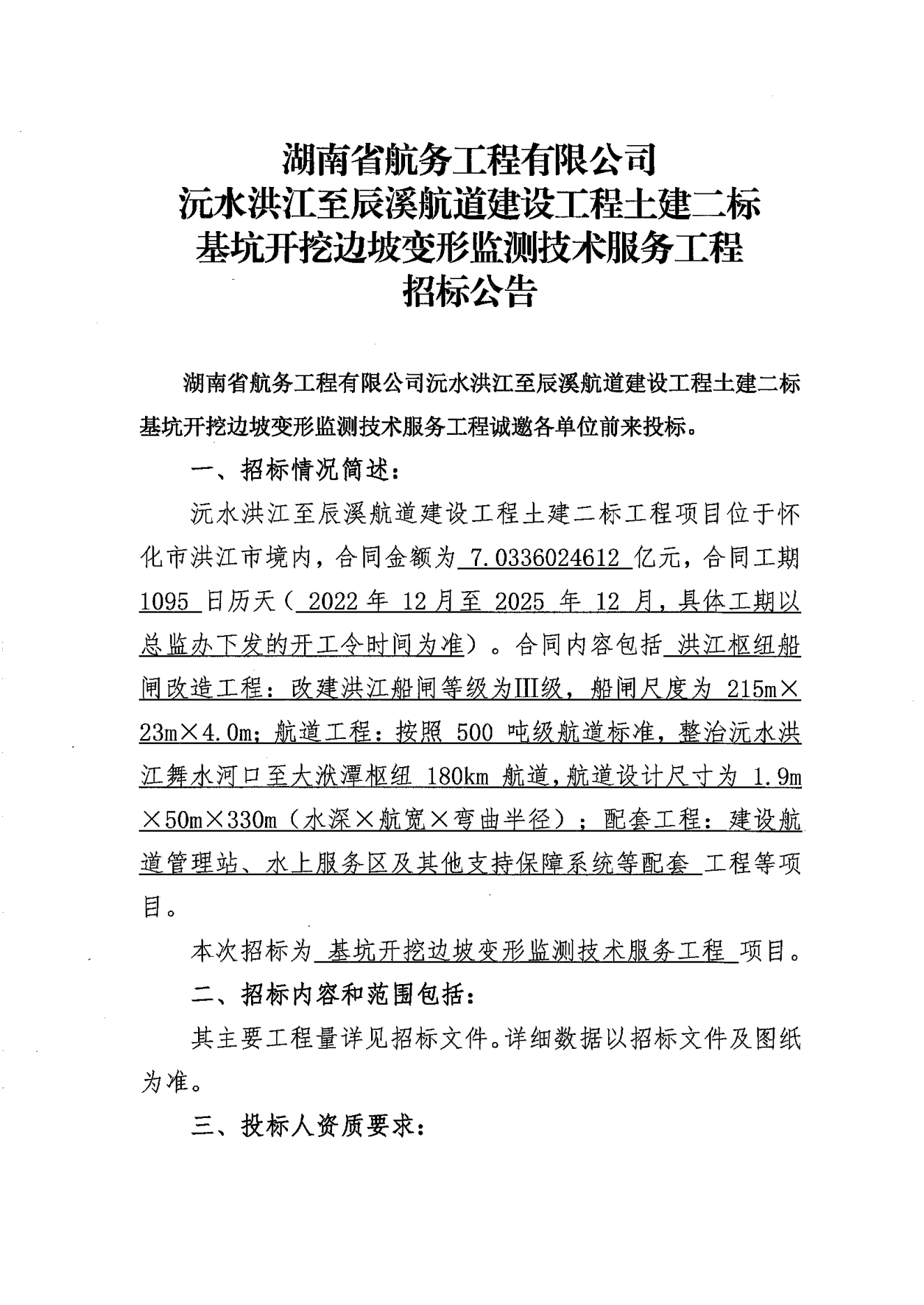 湖南省航务工程有限公司沅水洪江至辰溪航道建设工程土建二标基坑开挖边坡变形监测技术服务工程招标公告_00.png