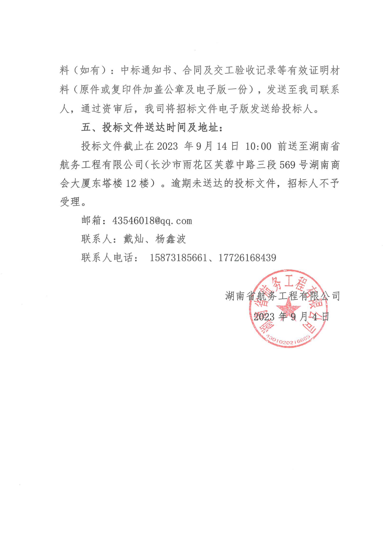 湖南省航务工程有限公司沅水洪江至辰溪航道建设工程土建二标基坑开挖边坡变形监测技术服务工程招标公告_02.png