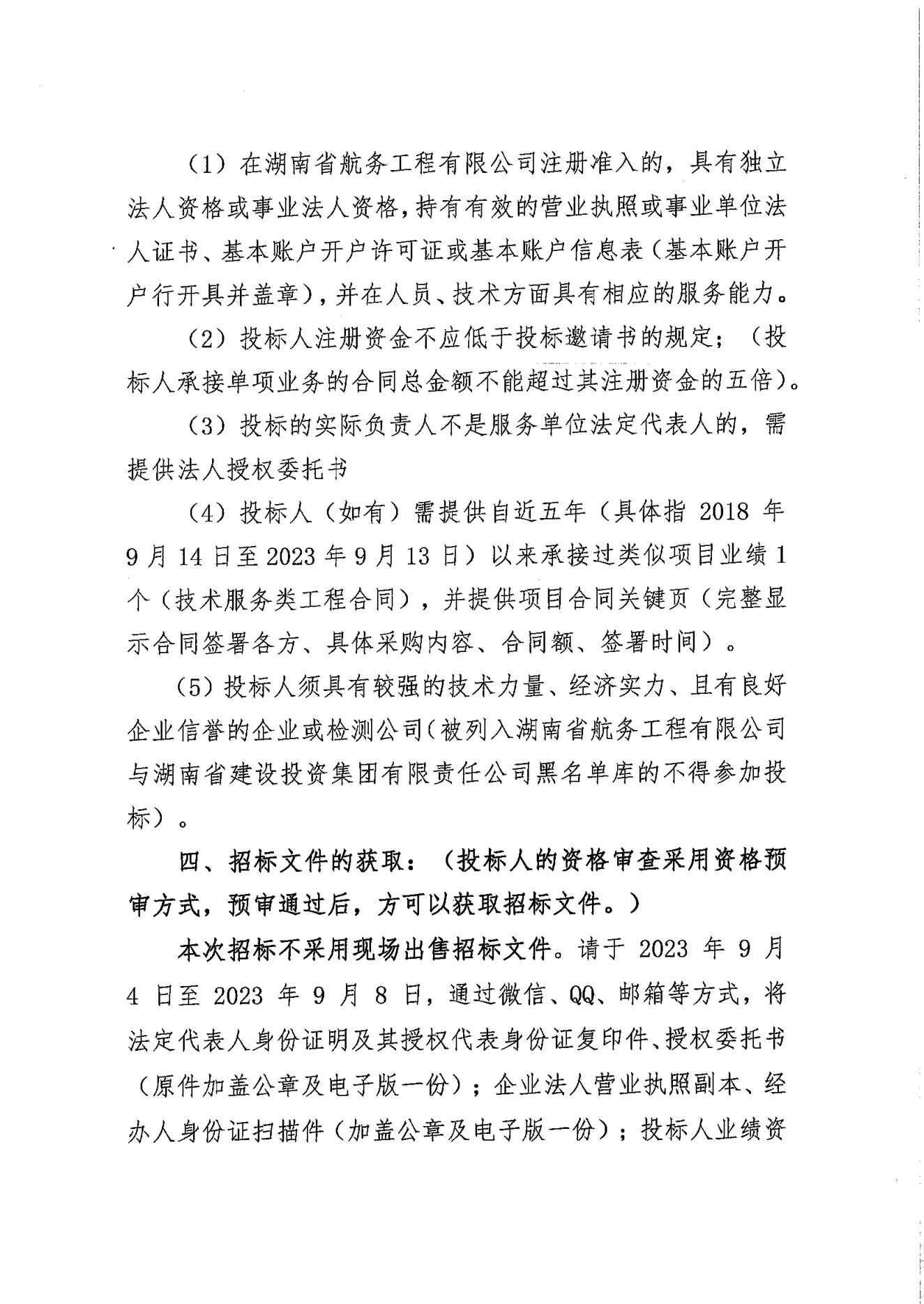 湖南省航务工程有限公司沅水洪江至辰溪航道建设工程土建二标基坑开挖边坡变形监测技术服务工程招标公告_01.png