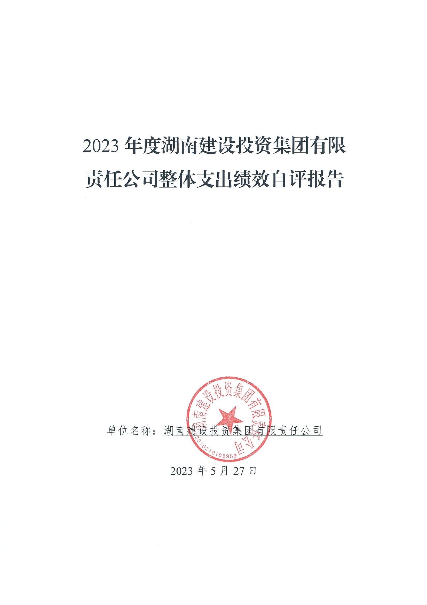 2023年度古天乐太阳娱乐集团官方部门整体支出绩效自评报告_00.jpg