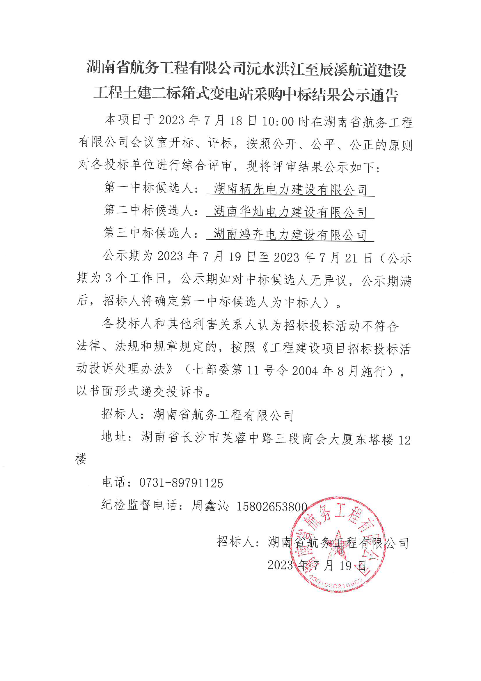 湖南省航务工程有限公司沅水洪江至辰溪航道建设工程土建二标箱式变电站采购中标结果公示通告(1).png