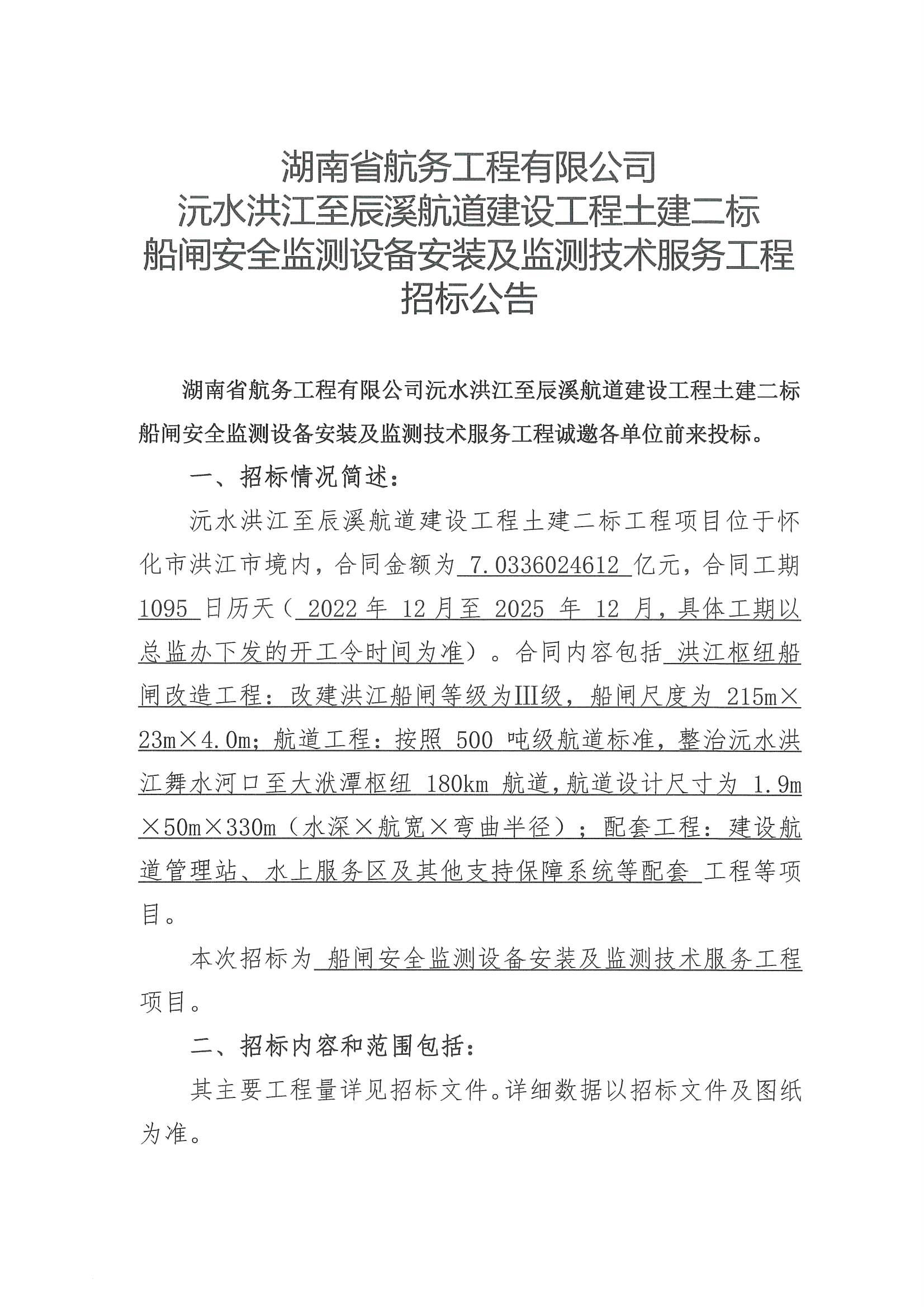 沅水洪江至辰溪航道建设工程土建二标船闸安全监测设备安装及监测技术服务工程招标公告_页面_1.png