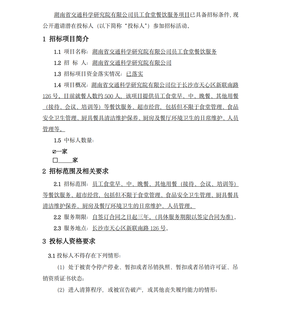 湖南省交通科学研究院有限公司员工食堂餐饮服务项目招标公告_01_副本.png