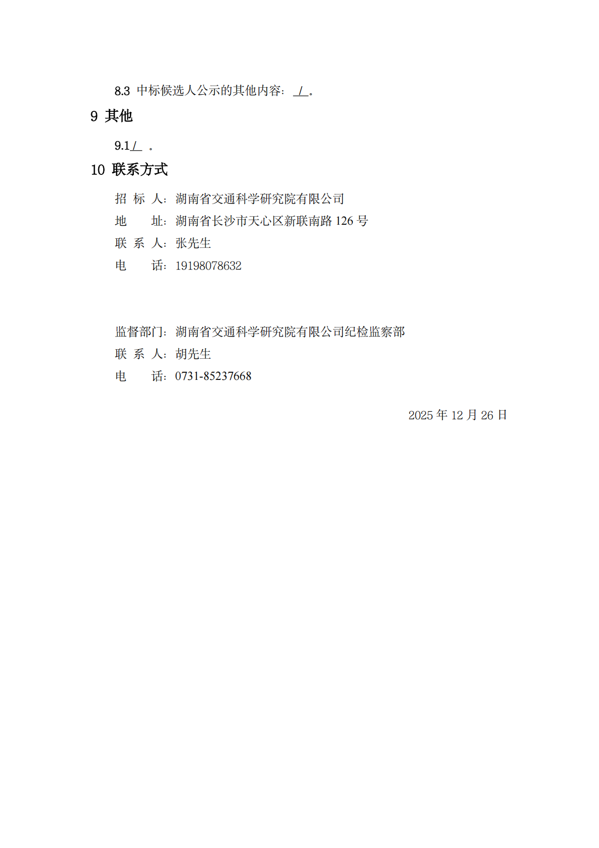 湖南省交通科学研究院有限公司员工食堂餐饮服务项目招标公告_05.png
