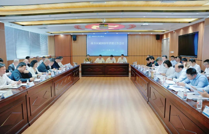 集团召开南方区域2026年营销工作会议