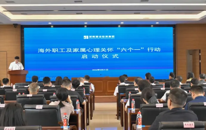 湖南建投集团海外职工及家属心理关怀“六个一”行动正式启动